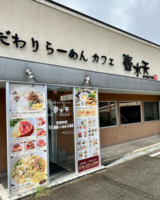 こだわりラーメンカフェ 壺水天 田上店のクチコミ写真1