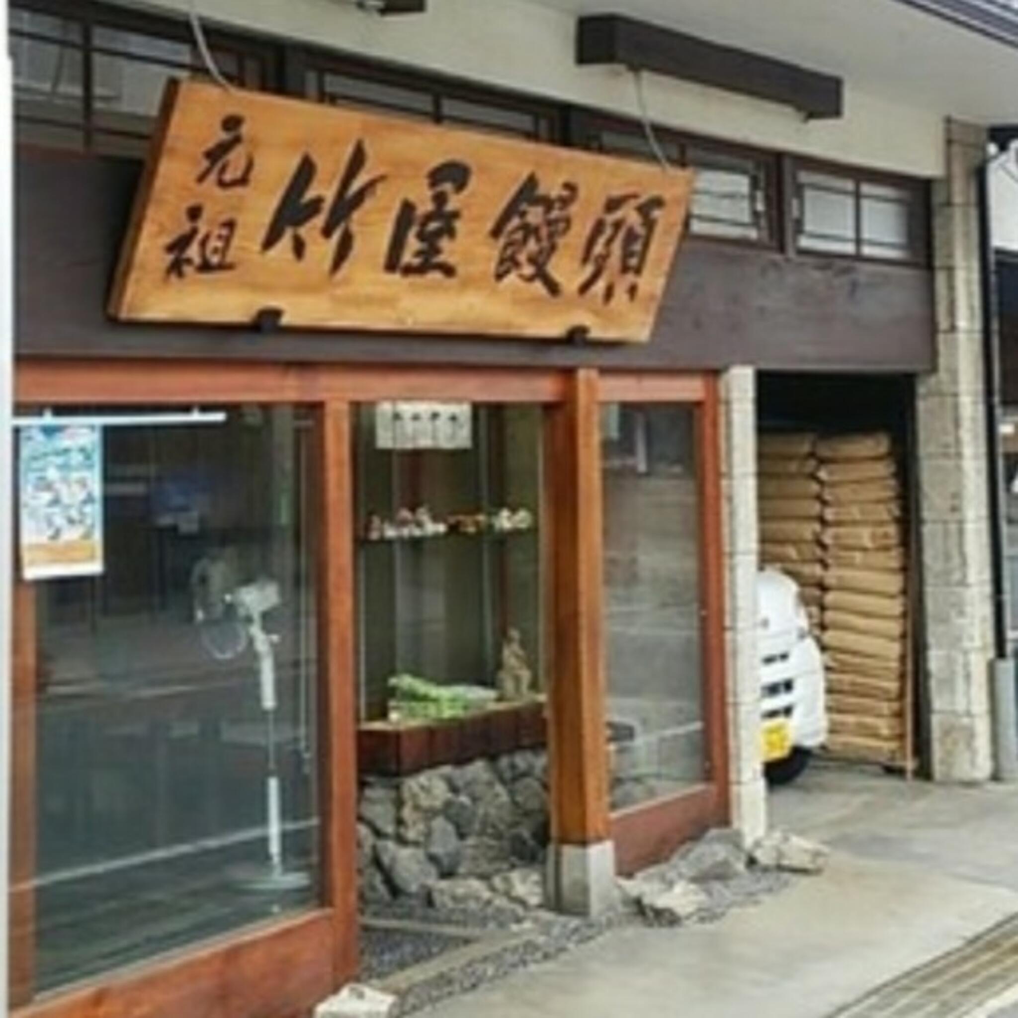 竹屋饅頭本舗の代表写真2