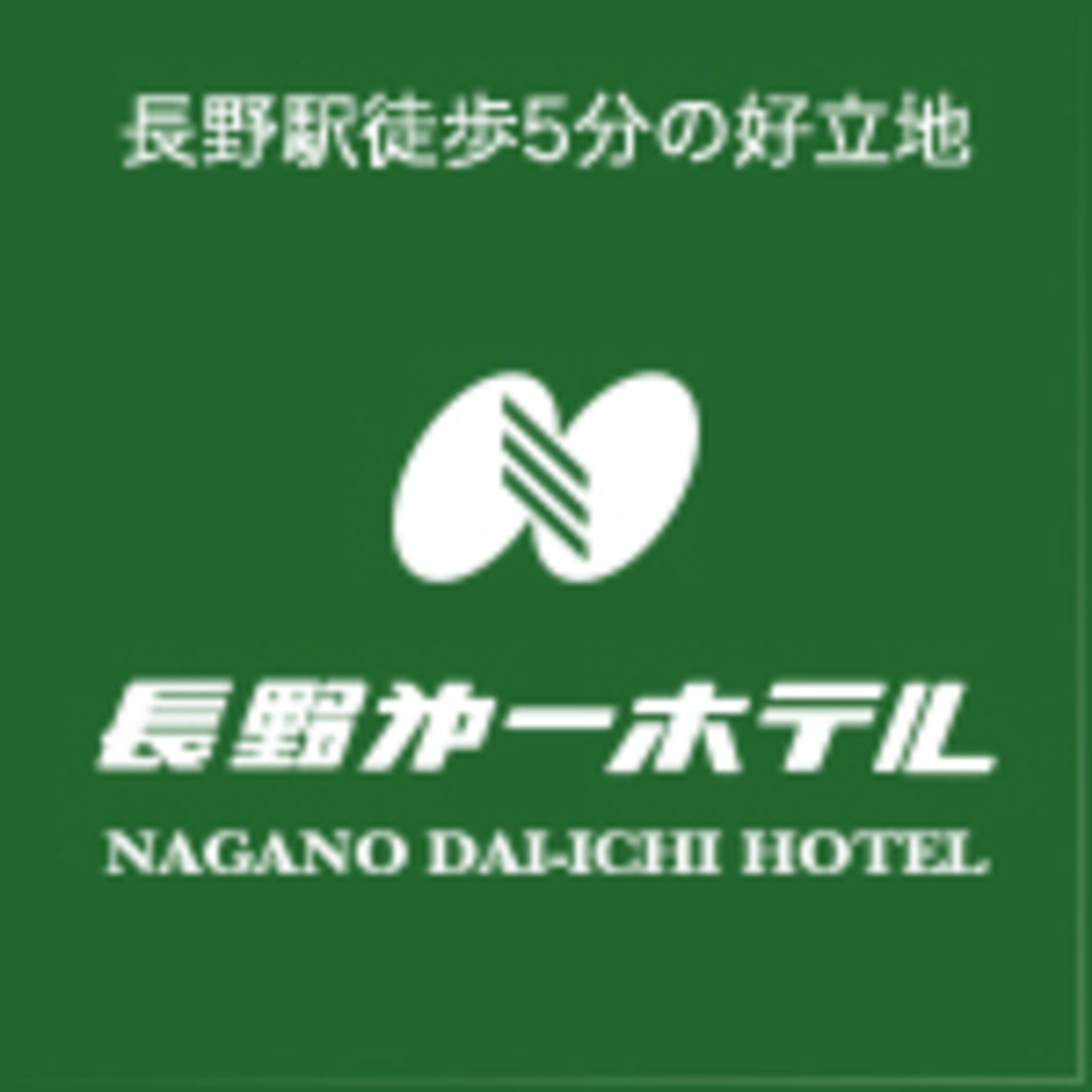 長野第一ホテルの代表写真10