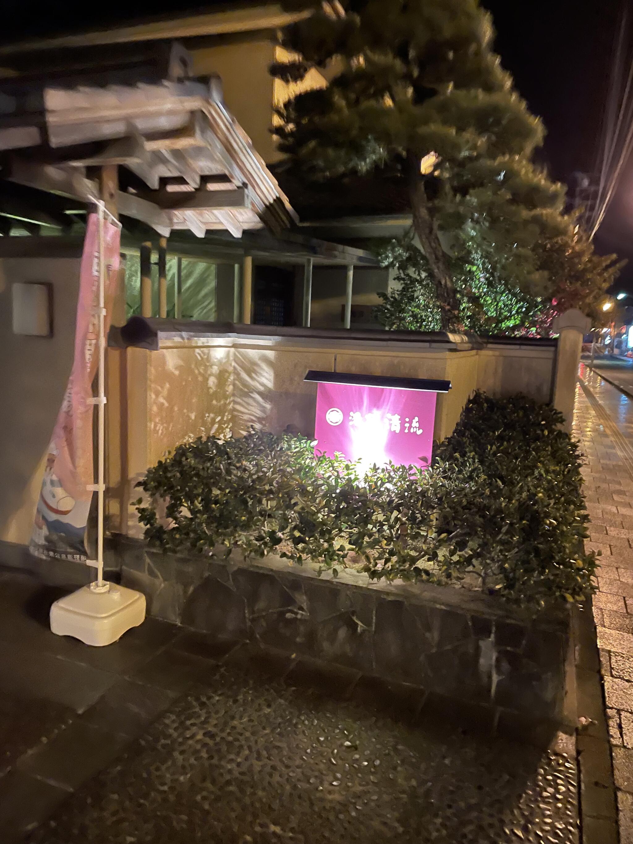 嬉野温泉 旅館 湯宿 清流の代表写真1