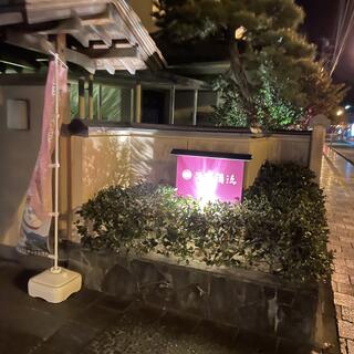 嬉野温泉 旅館 湯宿 清流の写真1