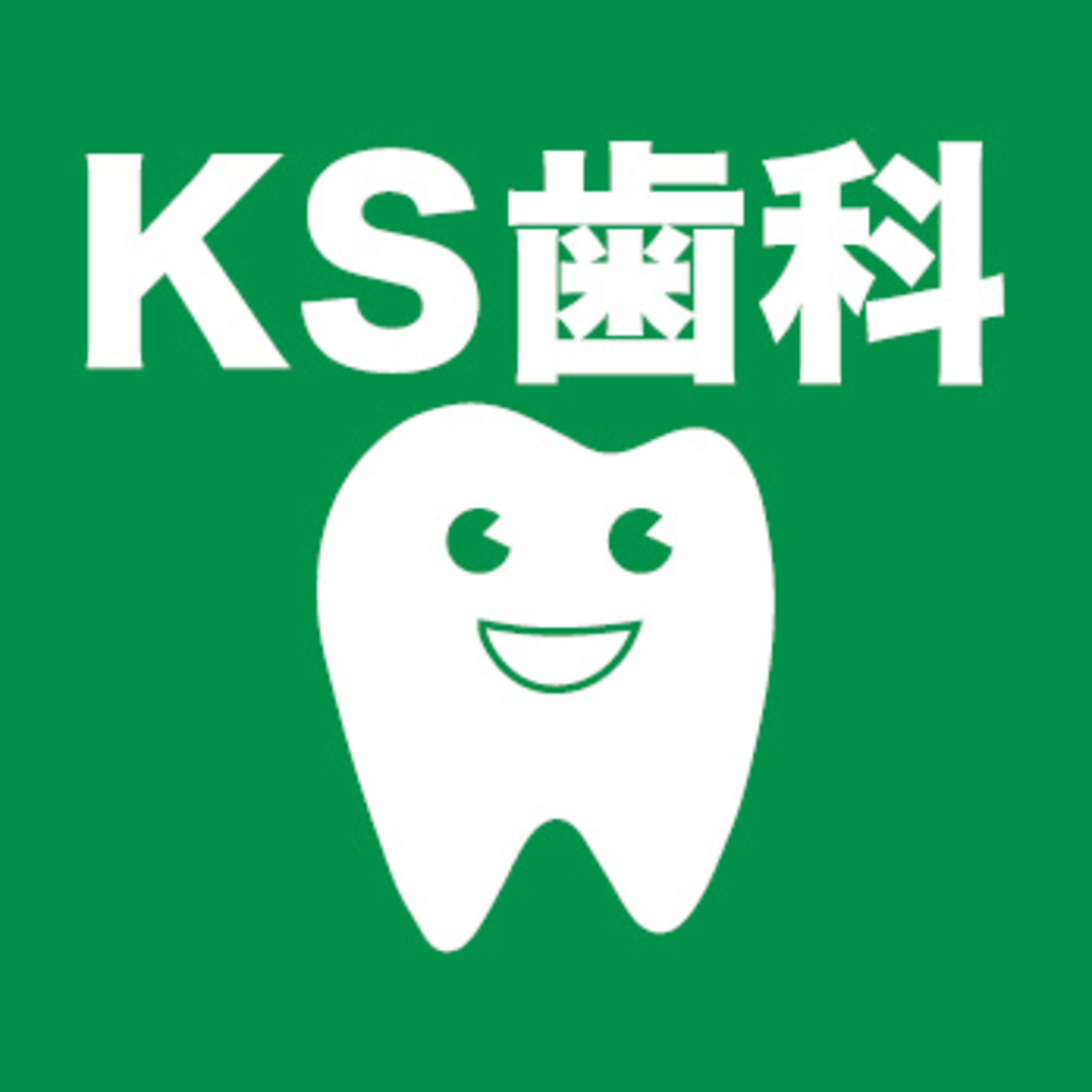 KS歯科クリニックの代表写真10