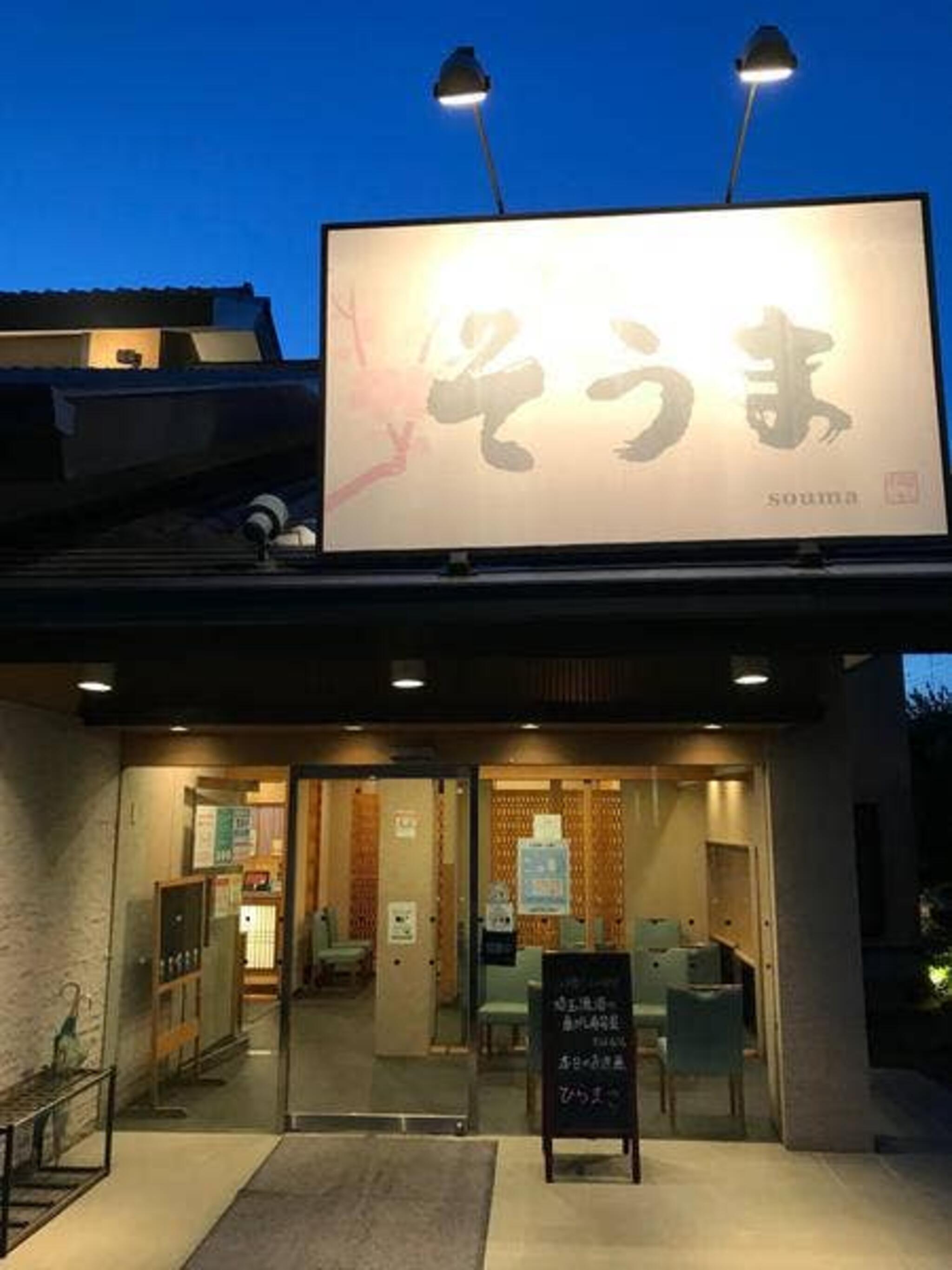 和食レストラン そうま 坂戸店の代表写真2