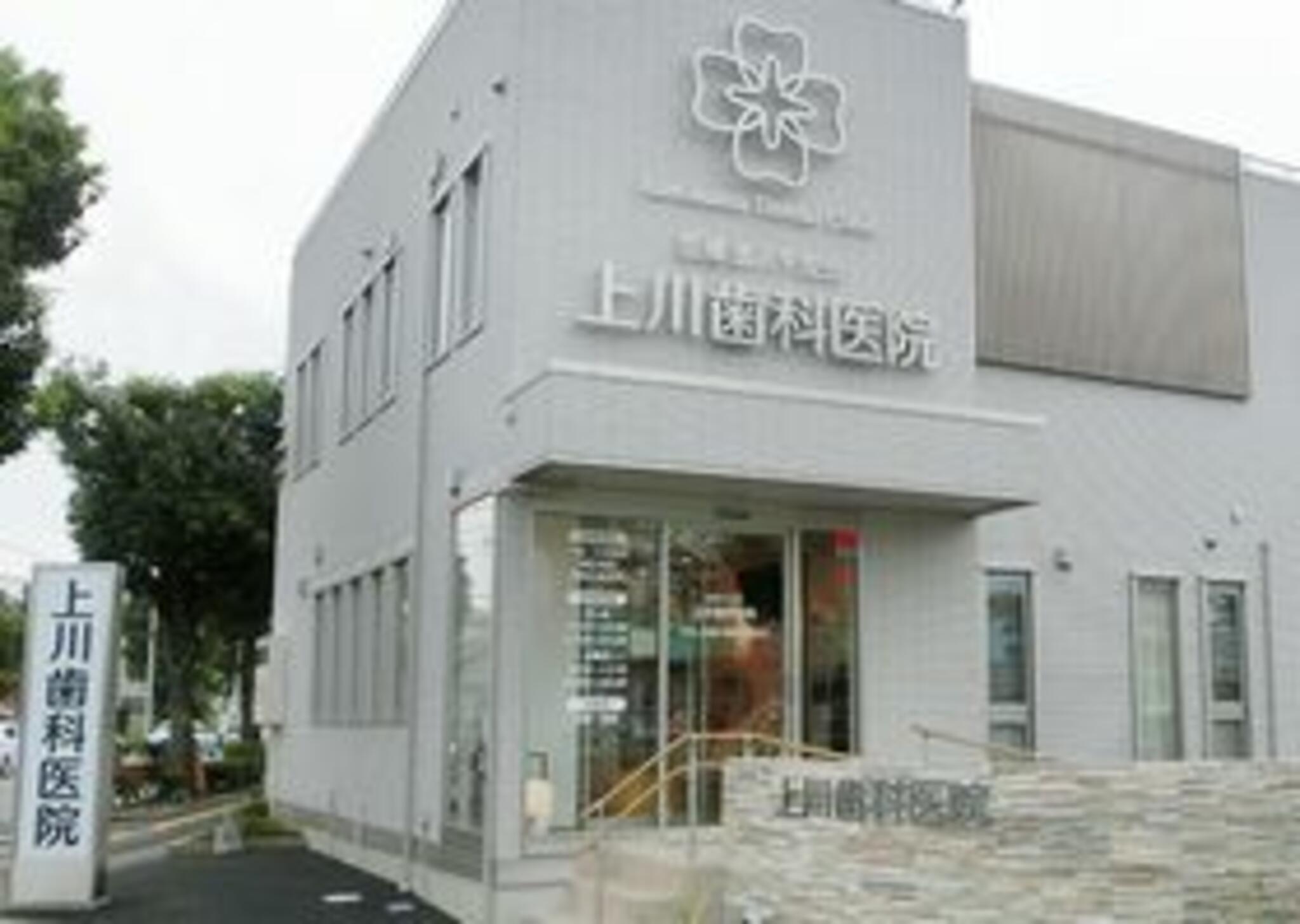 上川歯科医院の代表写真1