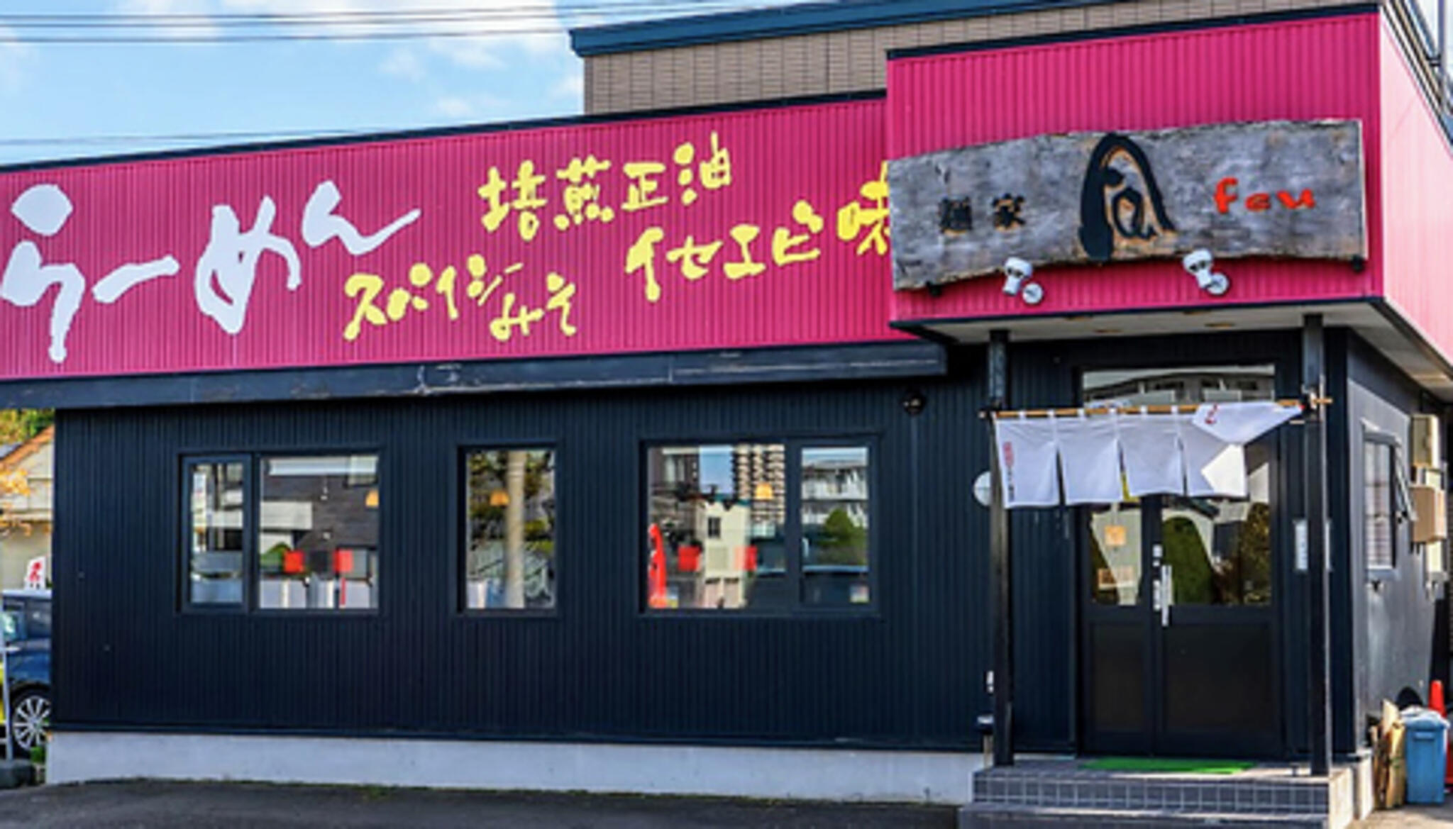 麺家 風 本店の代表写真2