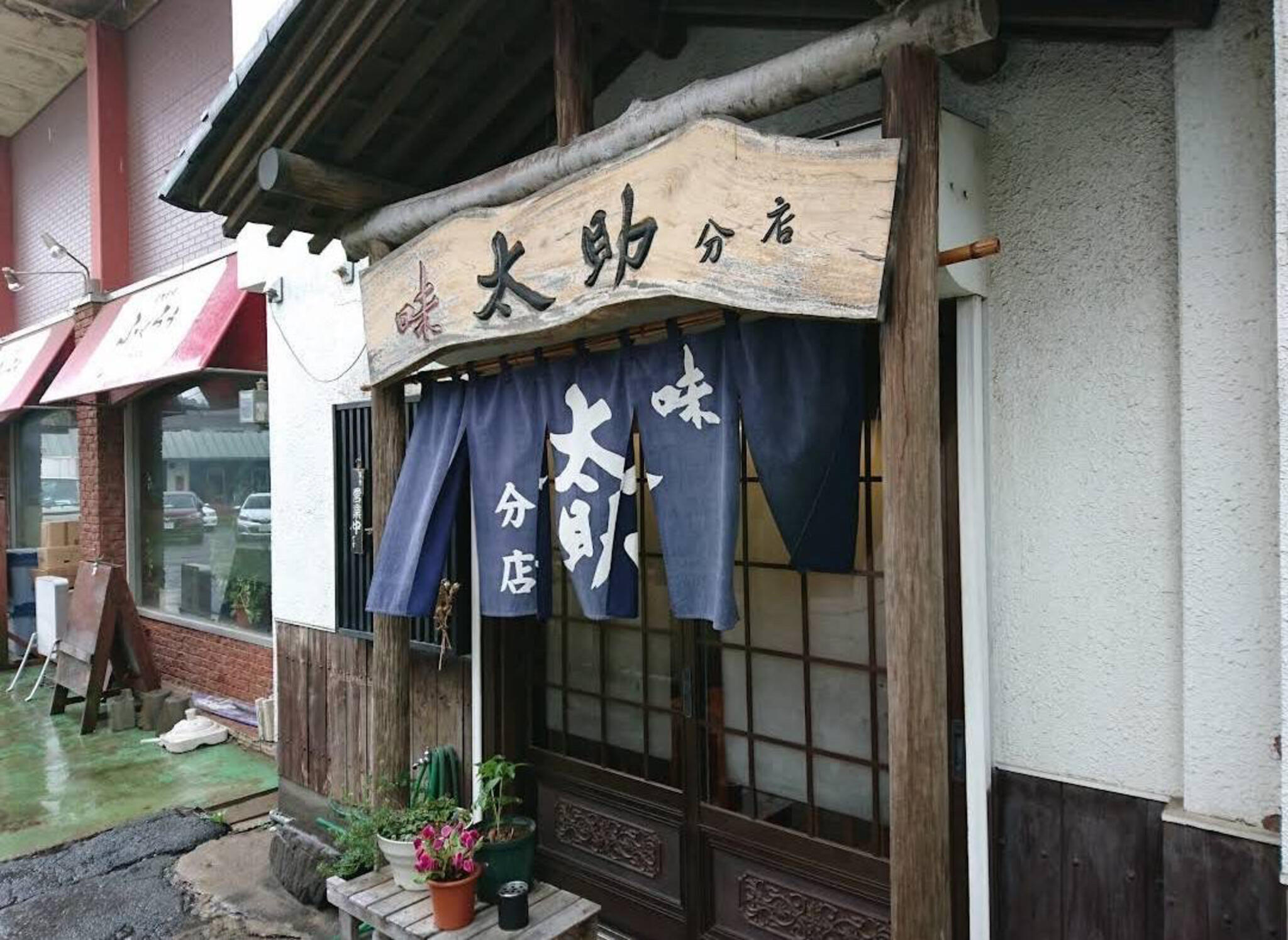 味太助 つくば分店の代表写真2