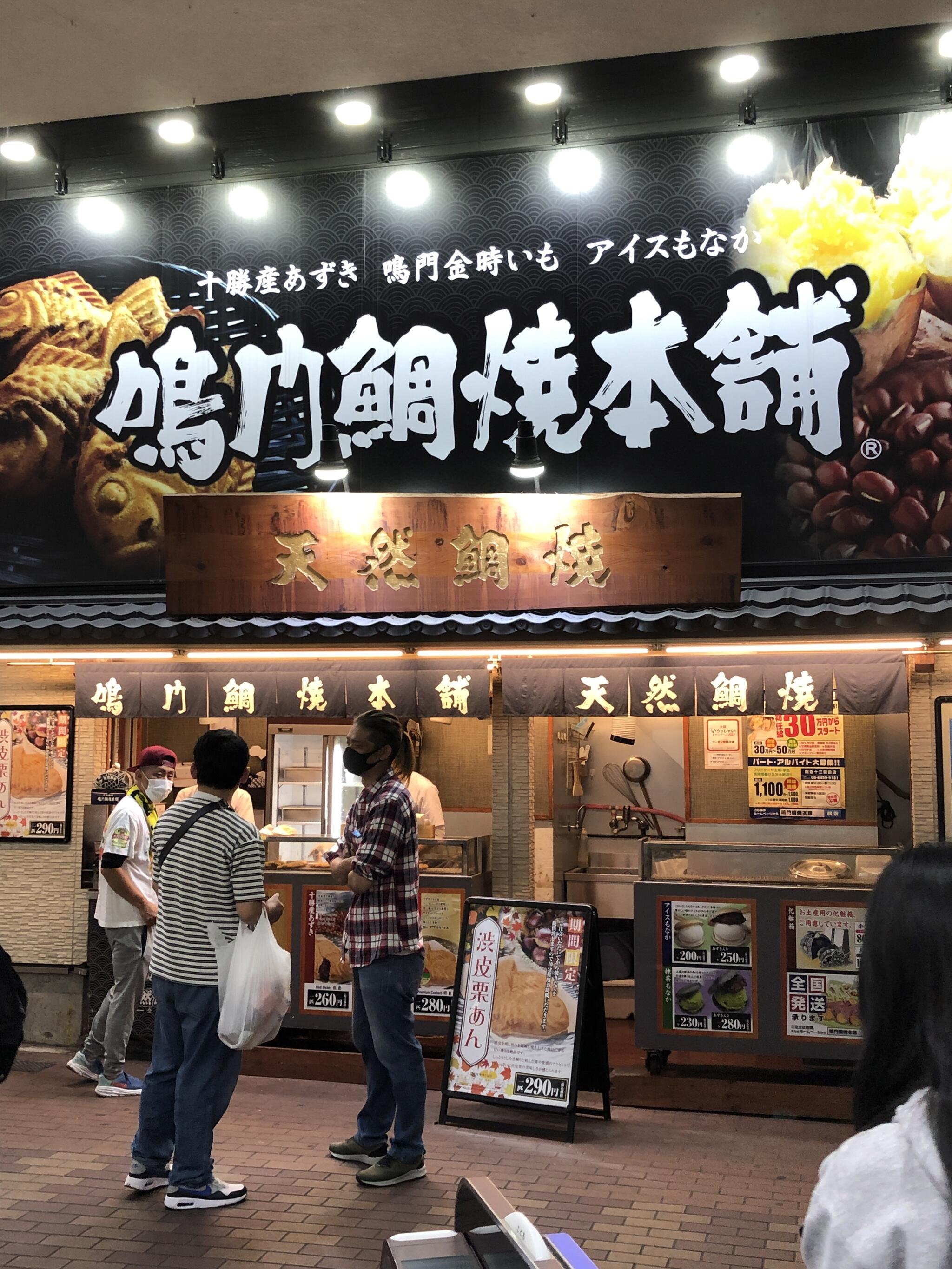 鳴門鯛焼本舗 阪急十三駅前店の代表写真4
