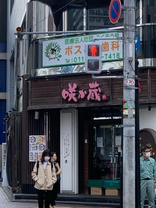 咲か蔵 札幌店のクチコミ写真1