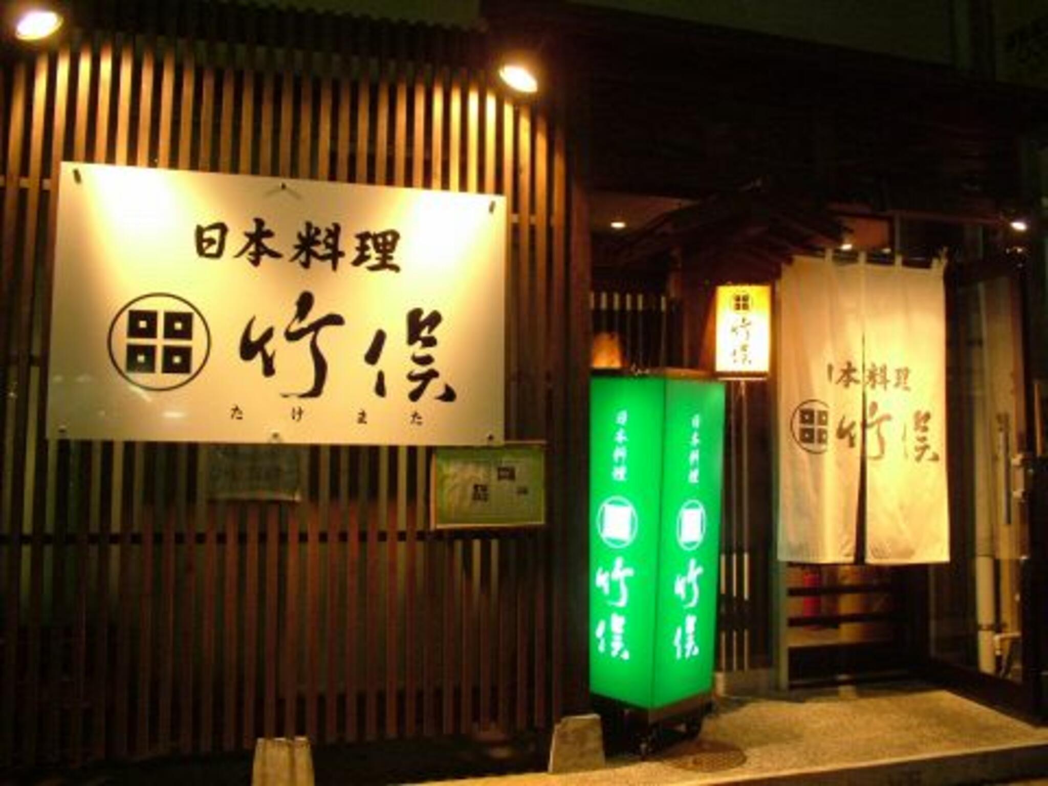 日本料理 竹俣の代表写真4