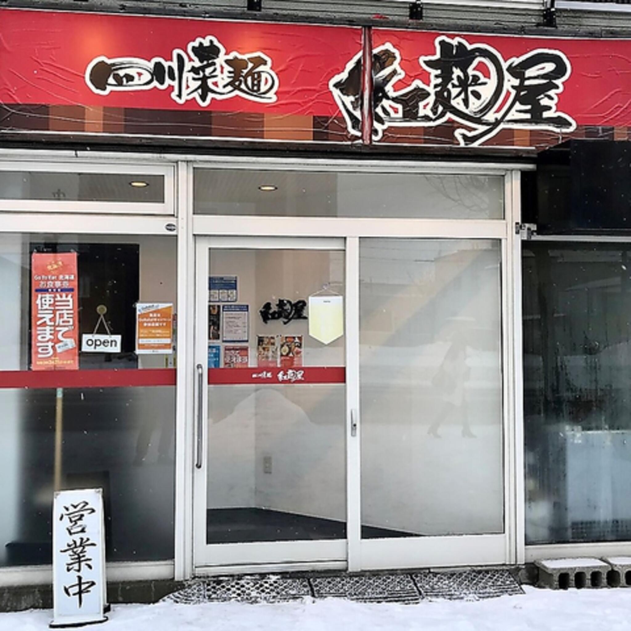 四川菜麺 紅麹屋の代表写真8