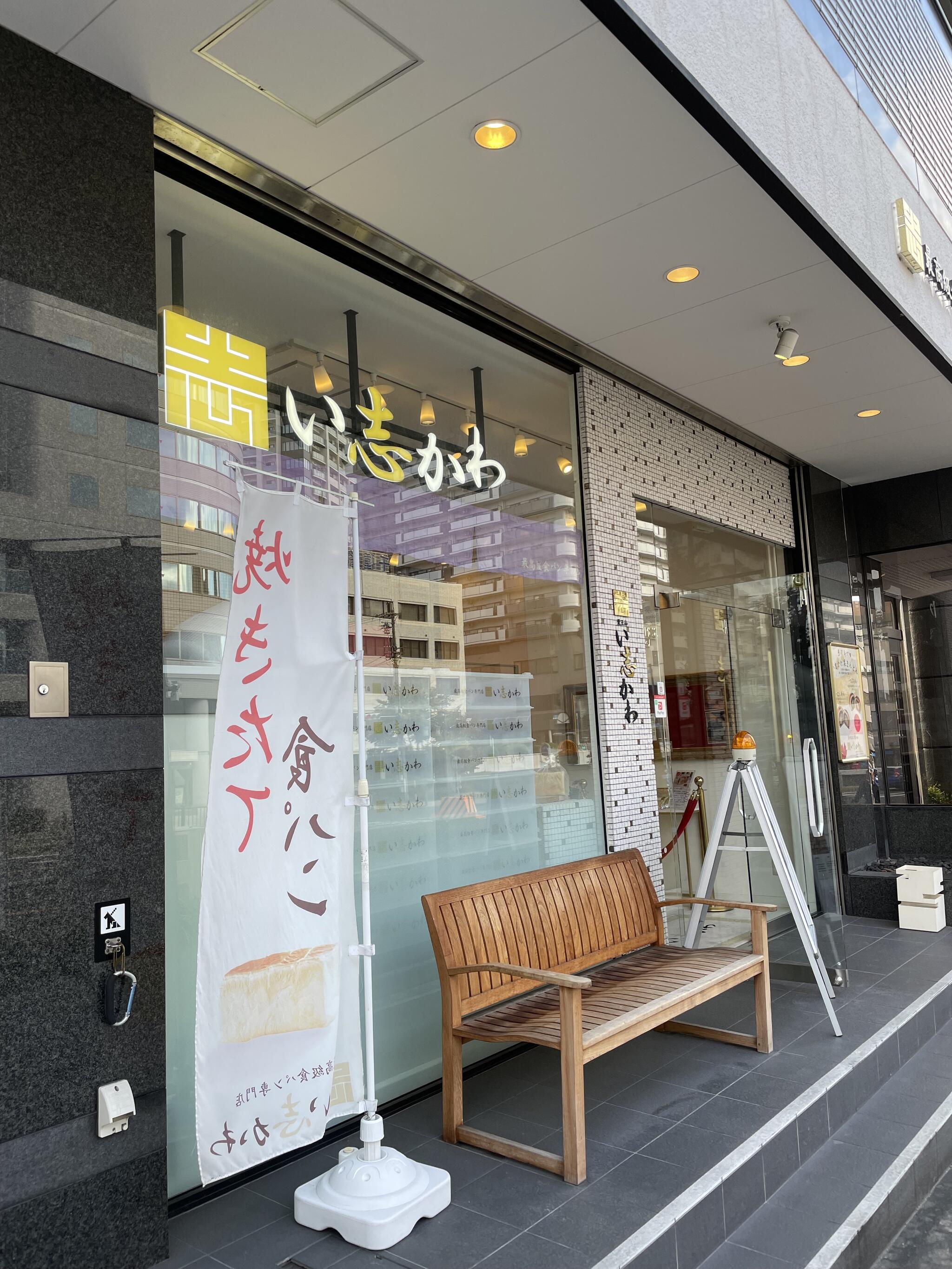い志かわ ISHIKAWA bakery&cookie 覚王山本店の代表写真9