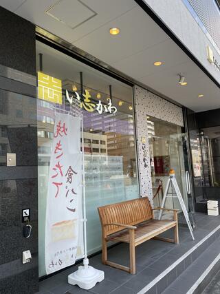 い志かわ ISHIKAWA bakery&cookie 覚王山本店のクチコミ写真1