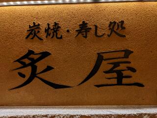 炭焼・寿し処 炙屋(あぶりや) 札幌駅南口店のクチコミ写真1