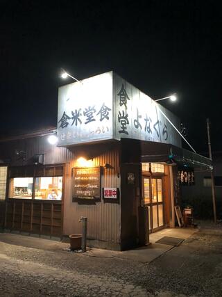 米倉食堂のクチコミ写真4