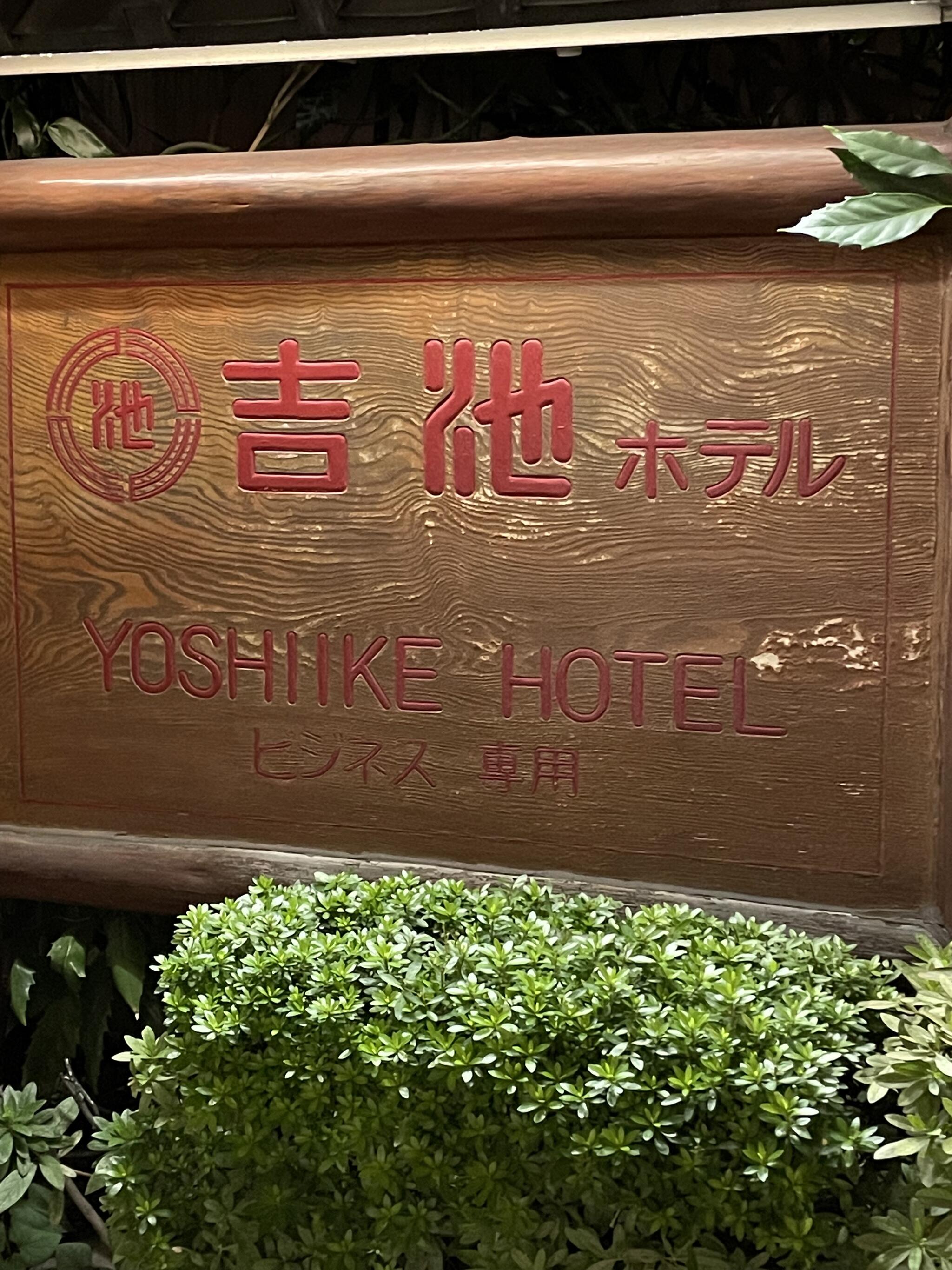吉池ホテルの代表写真8
