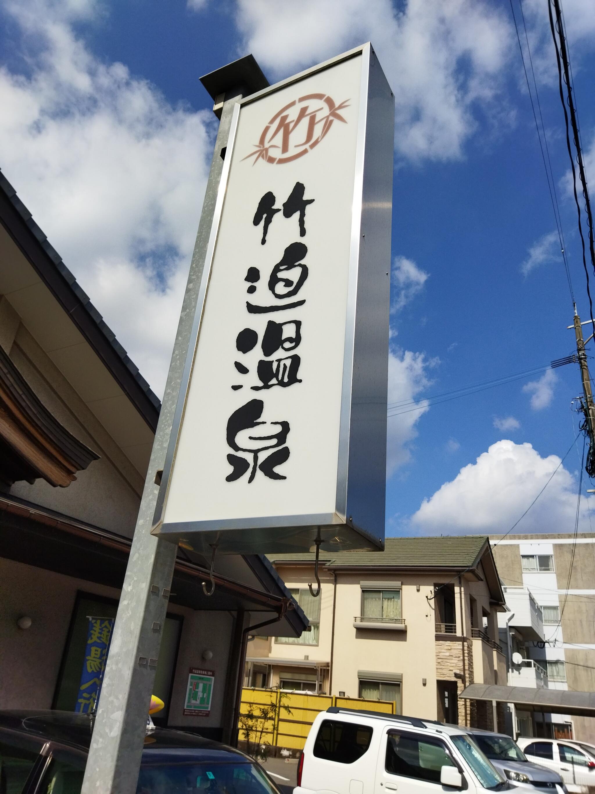 竹迫 温泉 トップ シャンプー