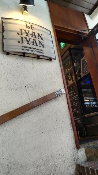 袋町ワイン食堂 LE JYAN JYAN -ルジャンジャンのクチコミ写真2