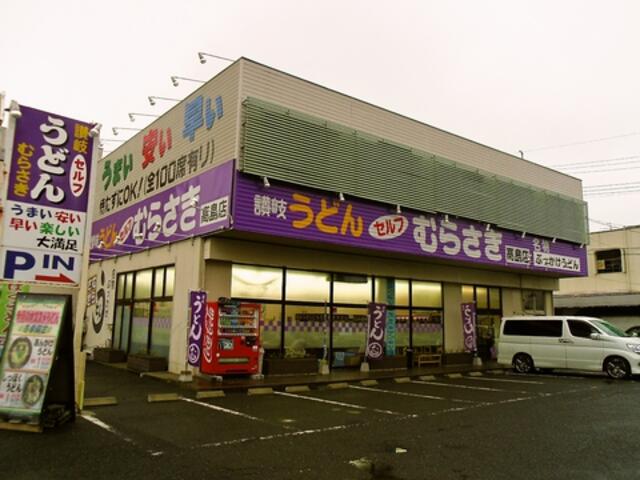 むらさき 高島店 ・ うどん店