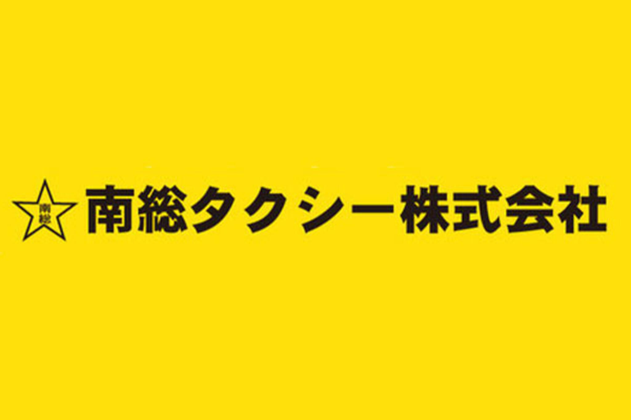 南総タクシー株式会社 茂原営業所の代表写真1