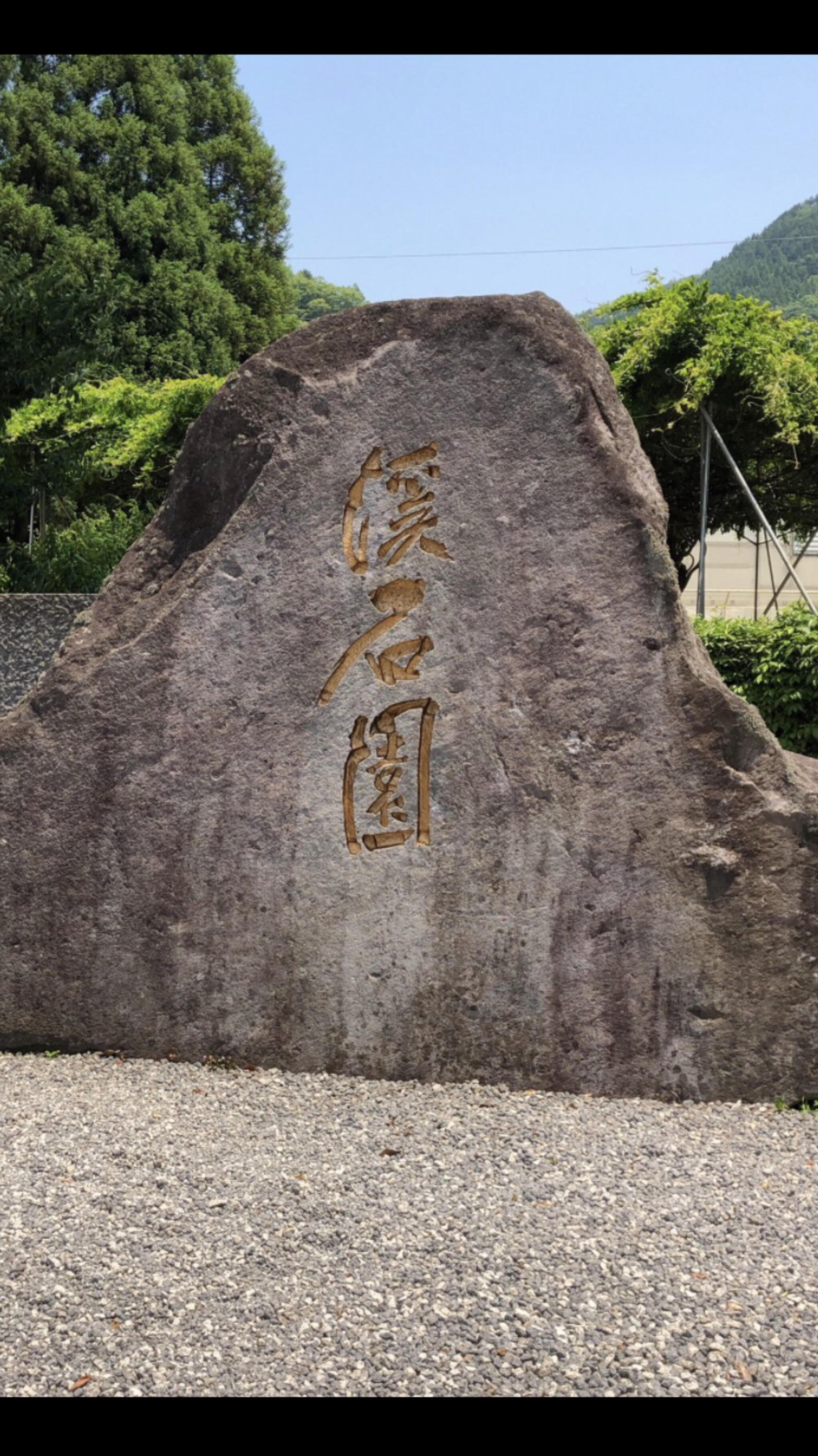 渓石園の代表写真3