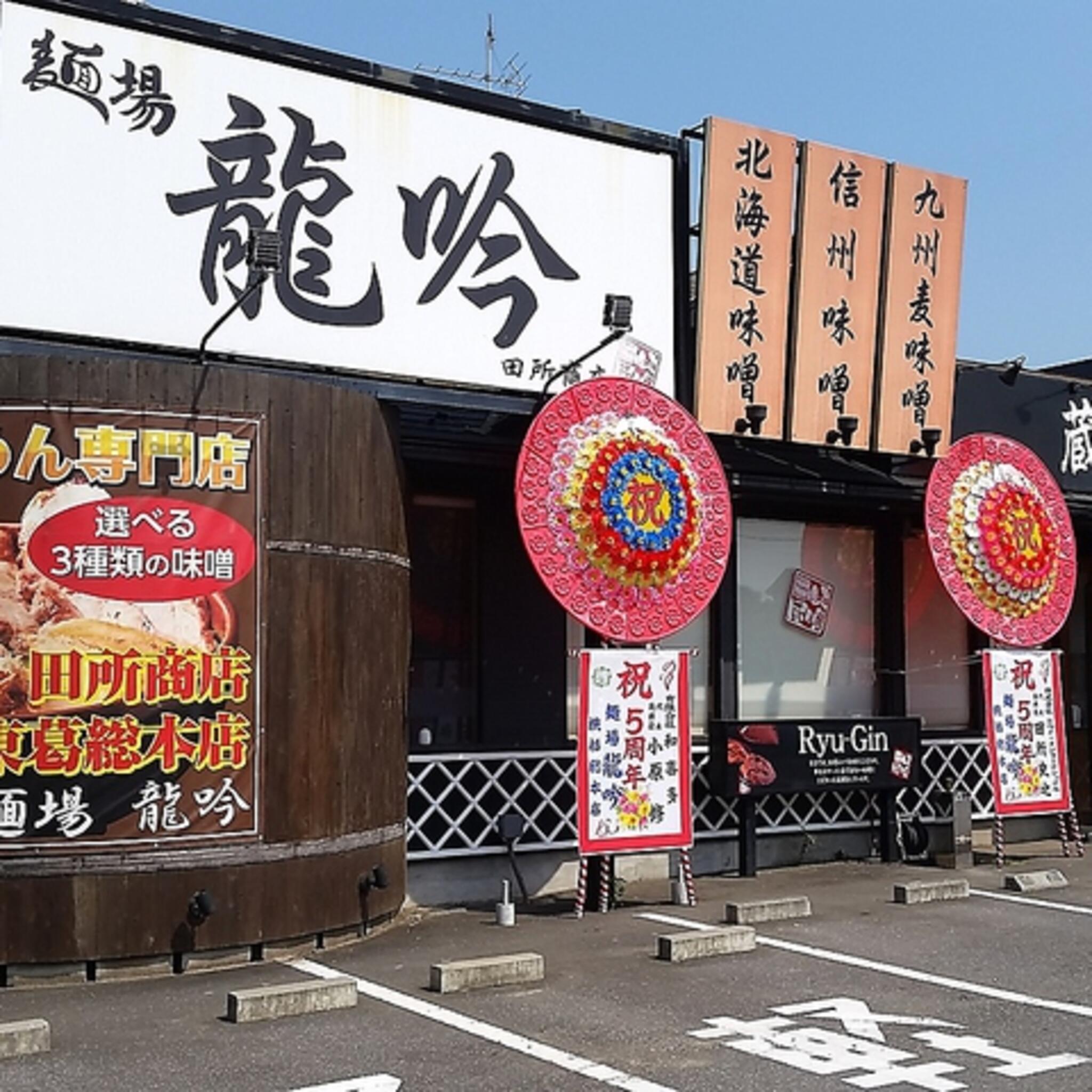 麺場 田所商店 麺場 龍吟の代表写真5