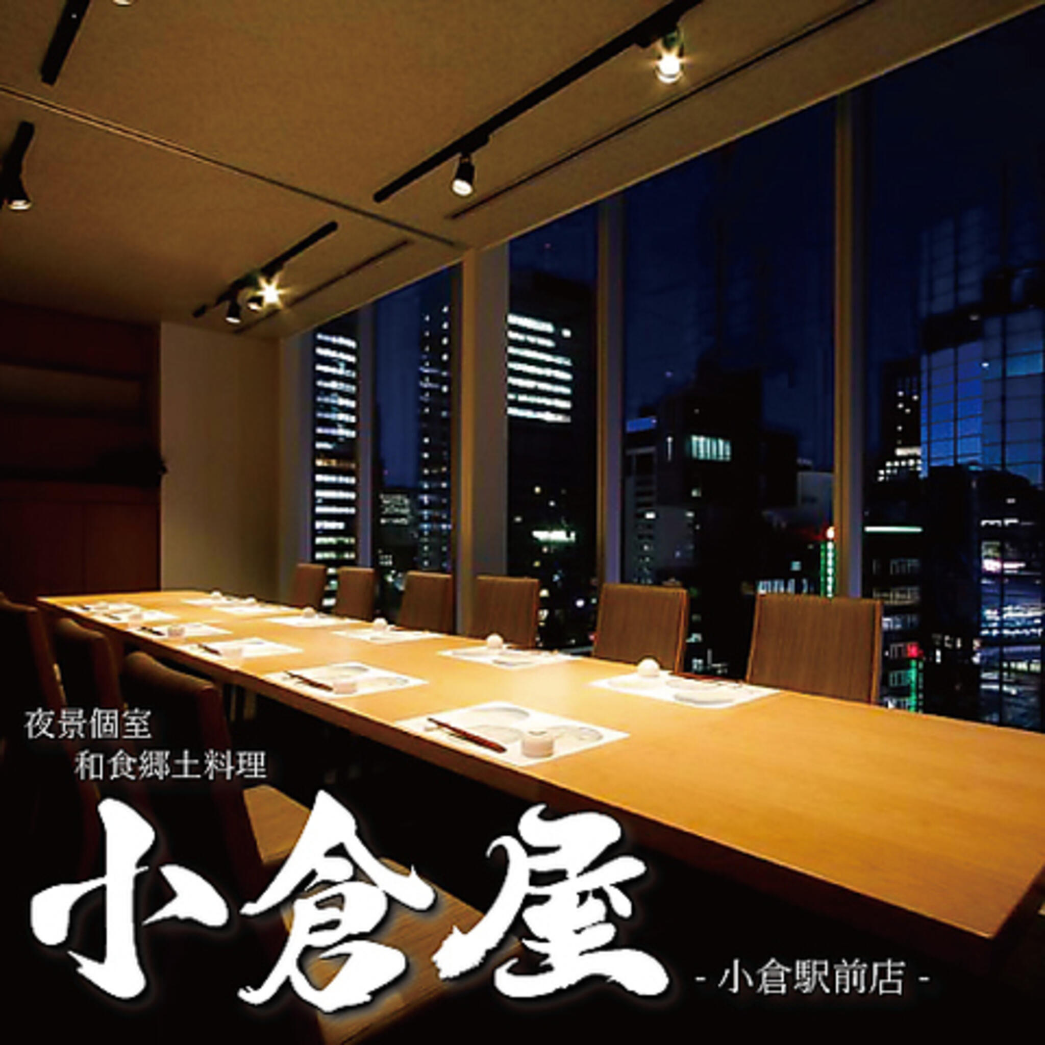 夜景個室 和食郷土料理 小倉屋 小倉駅前店の代表写真7