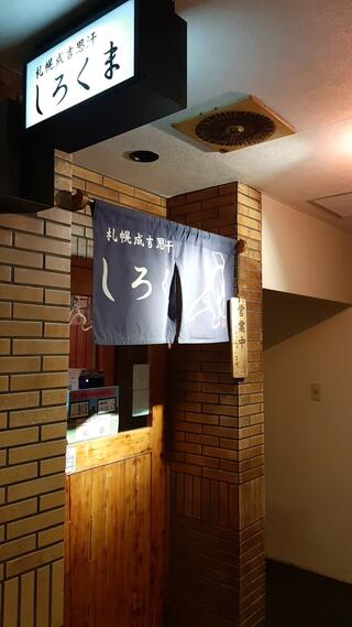 「しろくま」 札幌本店のクチコミ写真1