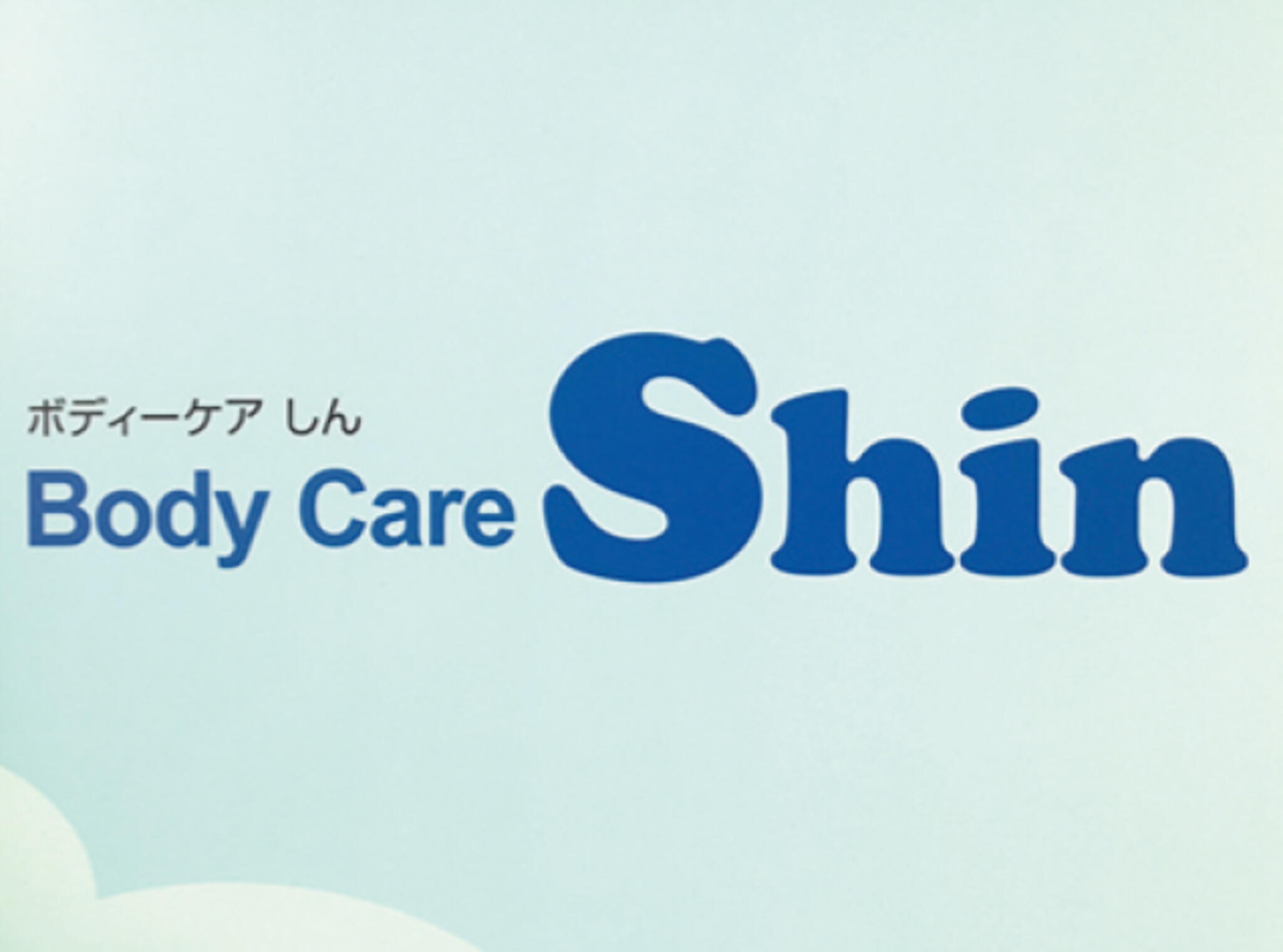 Body Care Shinの代表写真1