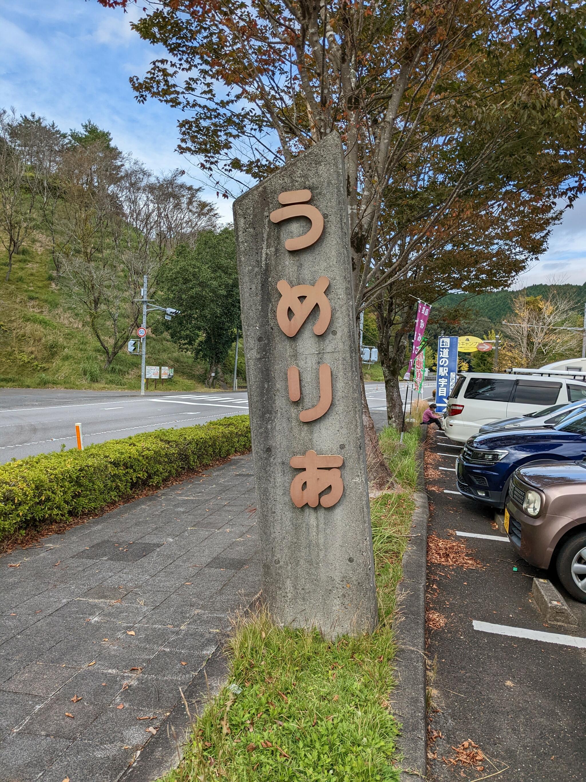 レストハウス うめりあの代表写真2