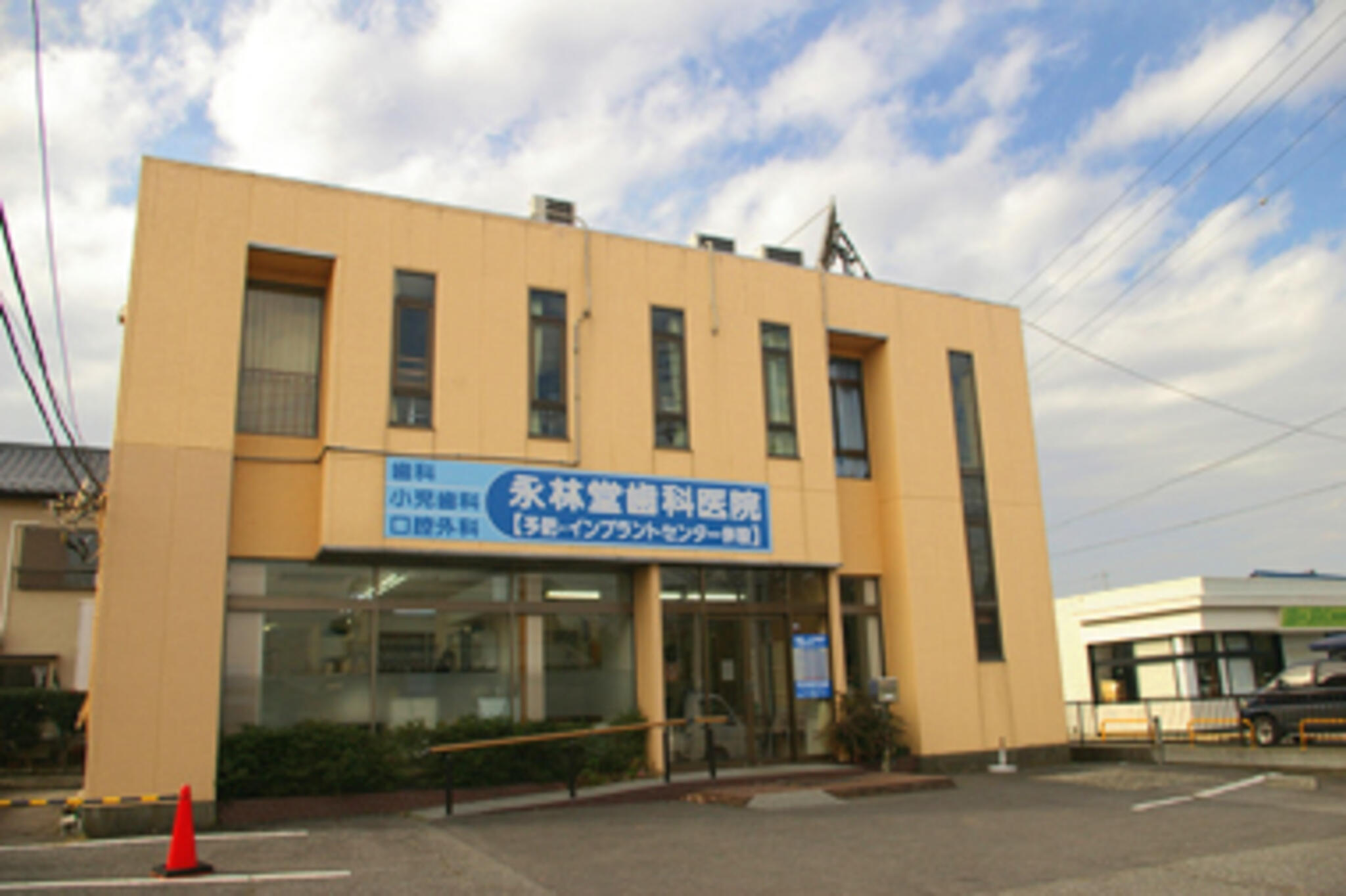 永林堂歯科医院の代表写真1
