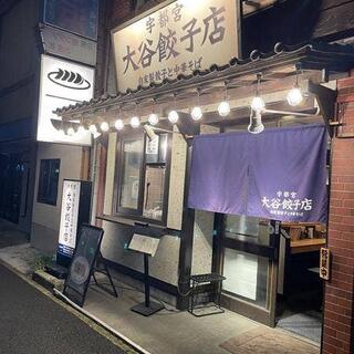 大谷餃子店 宇都宮駅東口店の写真2