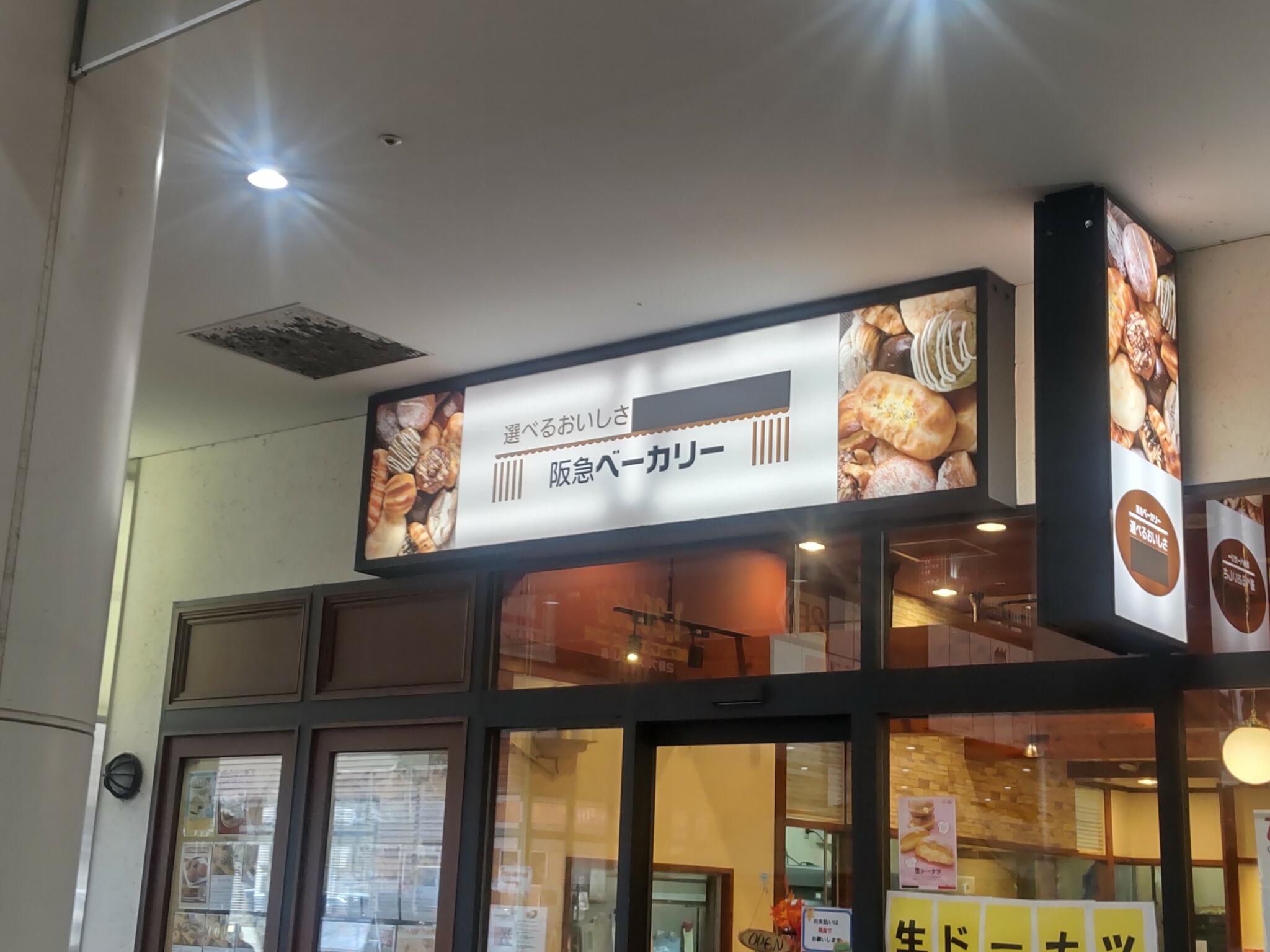 阪急ベーカリー フォレオ博多店の代表写真4