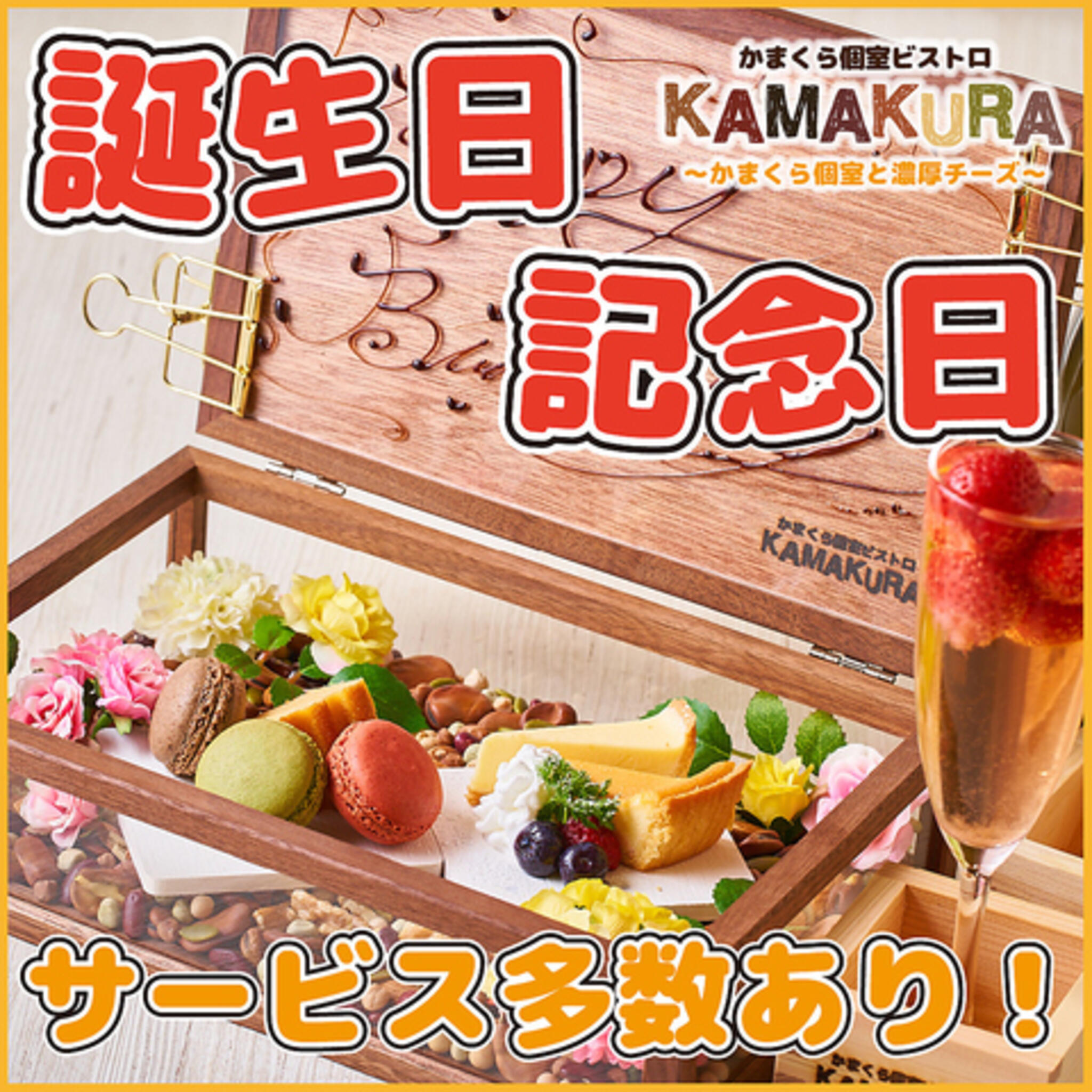 かまくら個室ビストロ KAMAKURA 錦糸町店の代表写真9