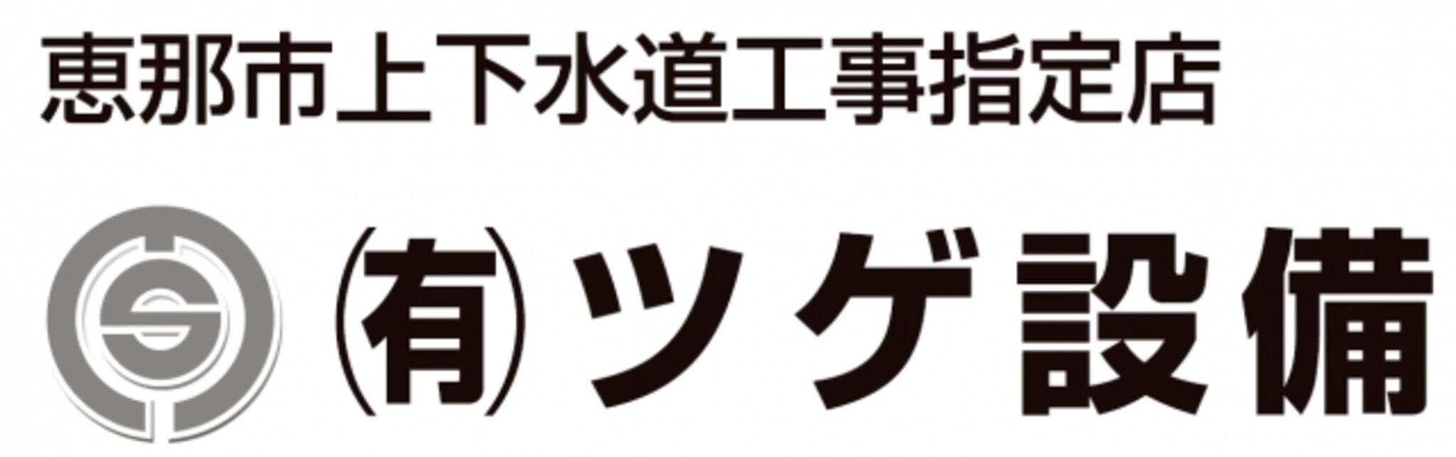 有限会社ツゲ設備の代表写真1