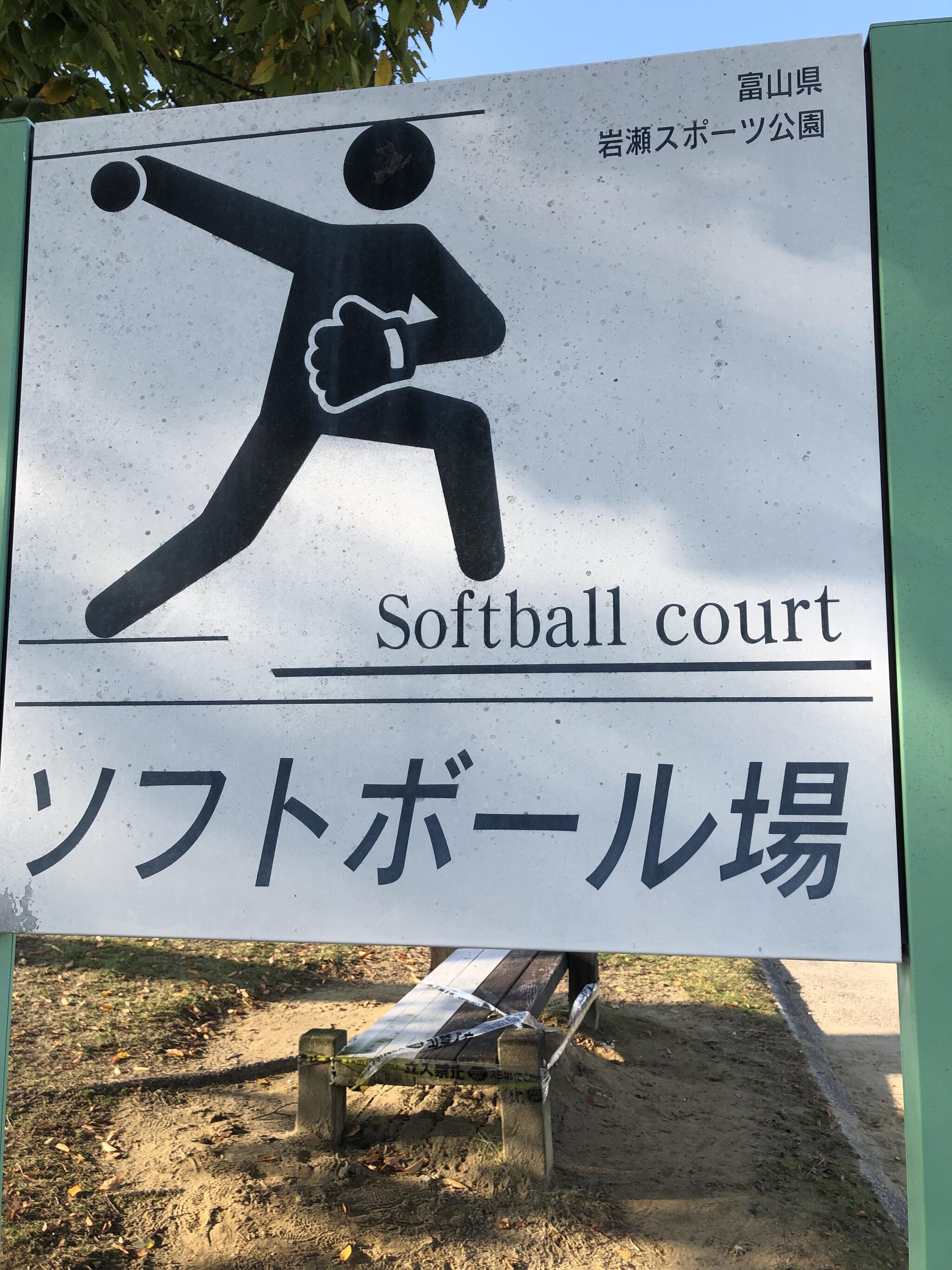 富山県岩瀬スポーツ公園ソフトボール場の代表写真6