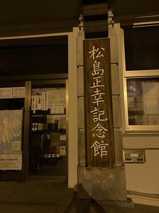 岩見沢市絵画ホール・松島正幸記念館のクチコミ写真1