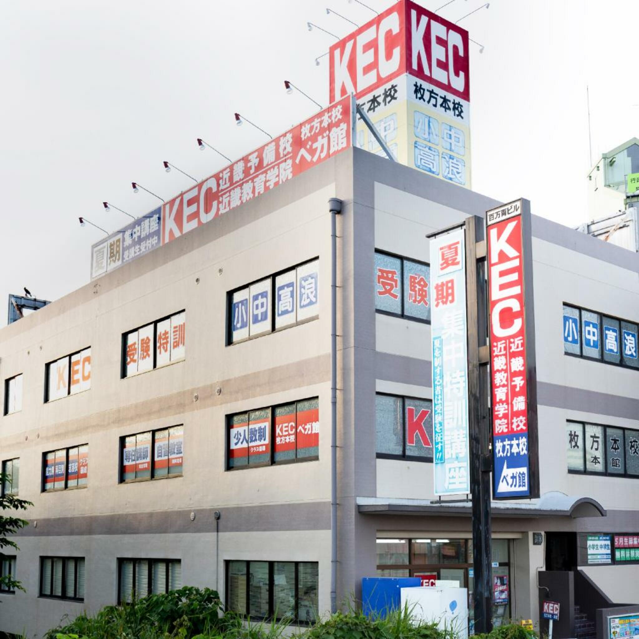 KEC近畿教育学院 枚方本校の代表写真9
