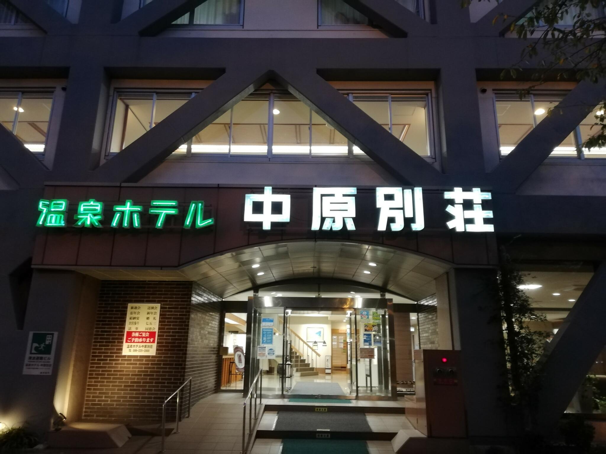 温泉ホテル中原別荘(客室禁煙・耐震改修済)の代表写真9
