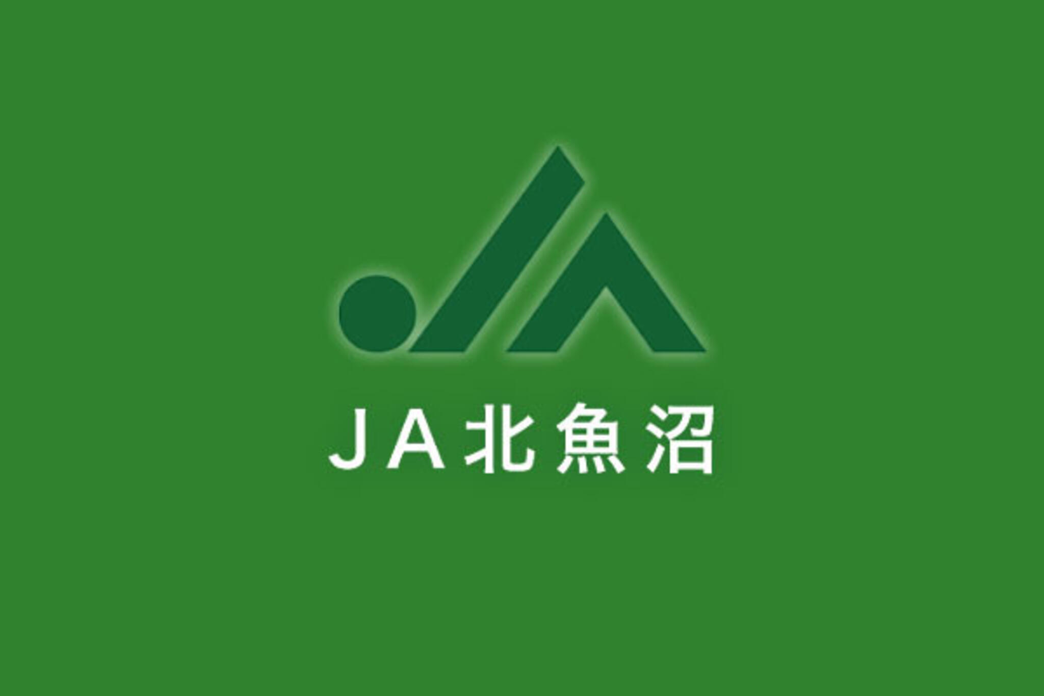 JA北魚沼本店総務企画部の代表写真1
