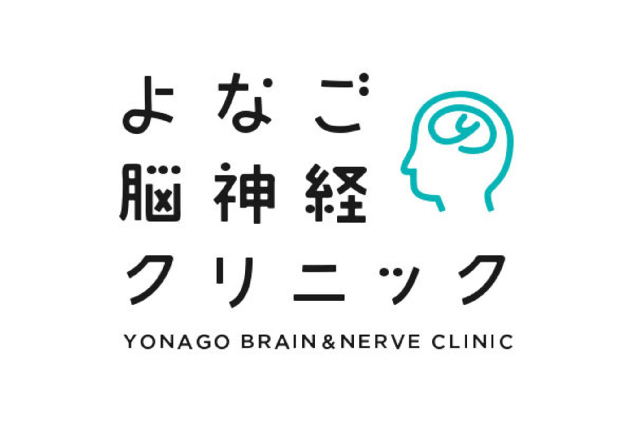 よなご脳神経クリニックの代表写真1