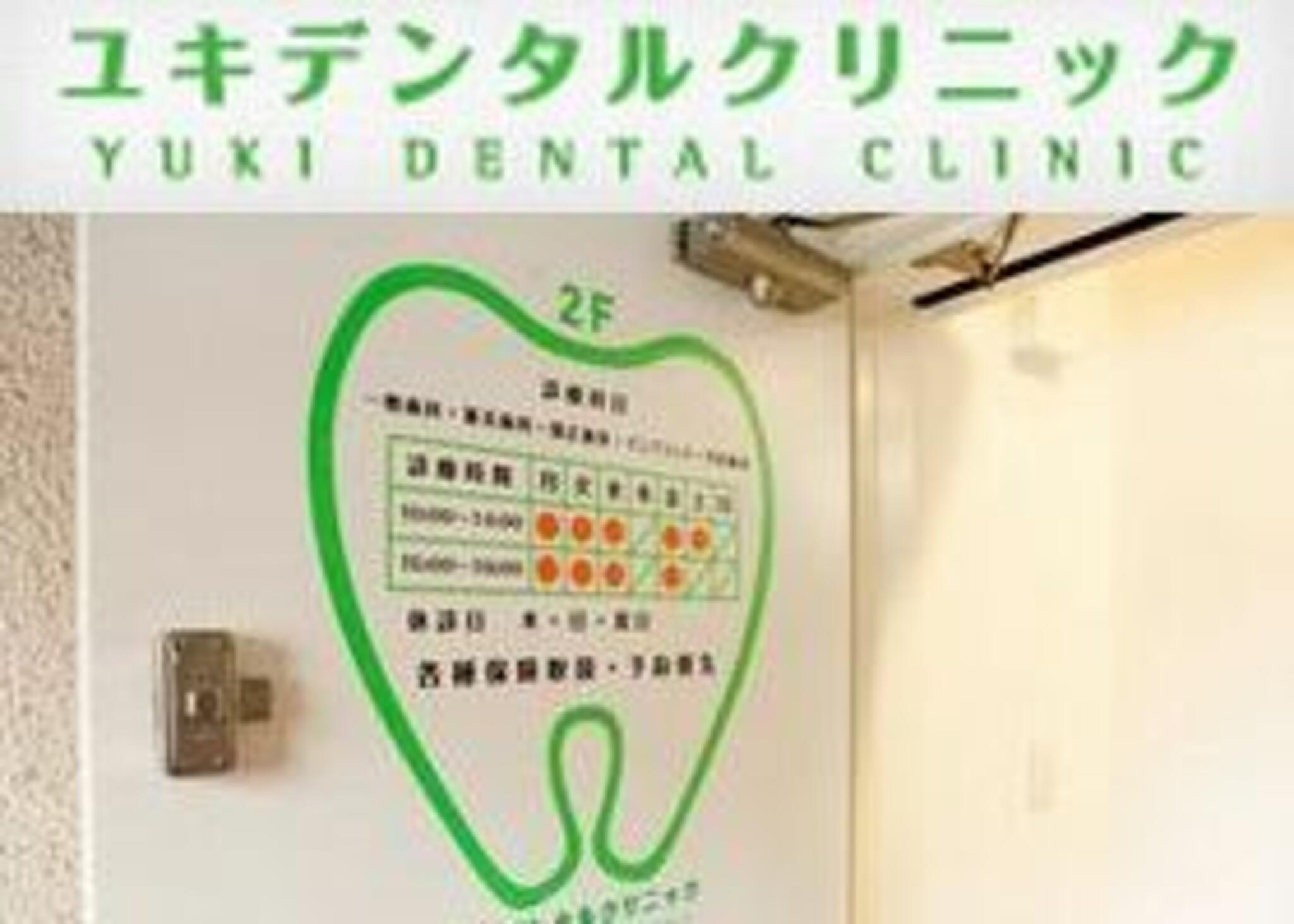 YUKI Dental Clinicの代表写真9