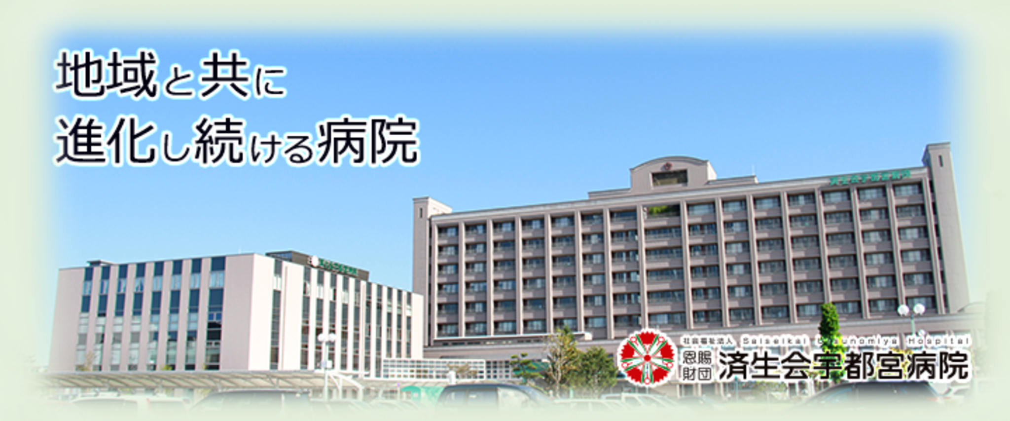 済生会宇都宮病院の代表写真1