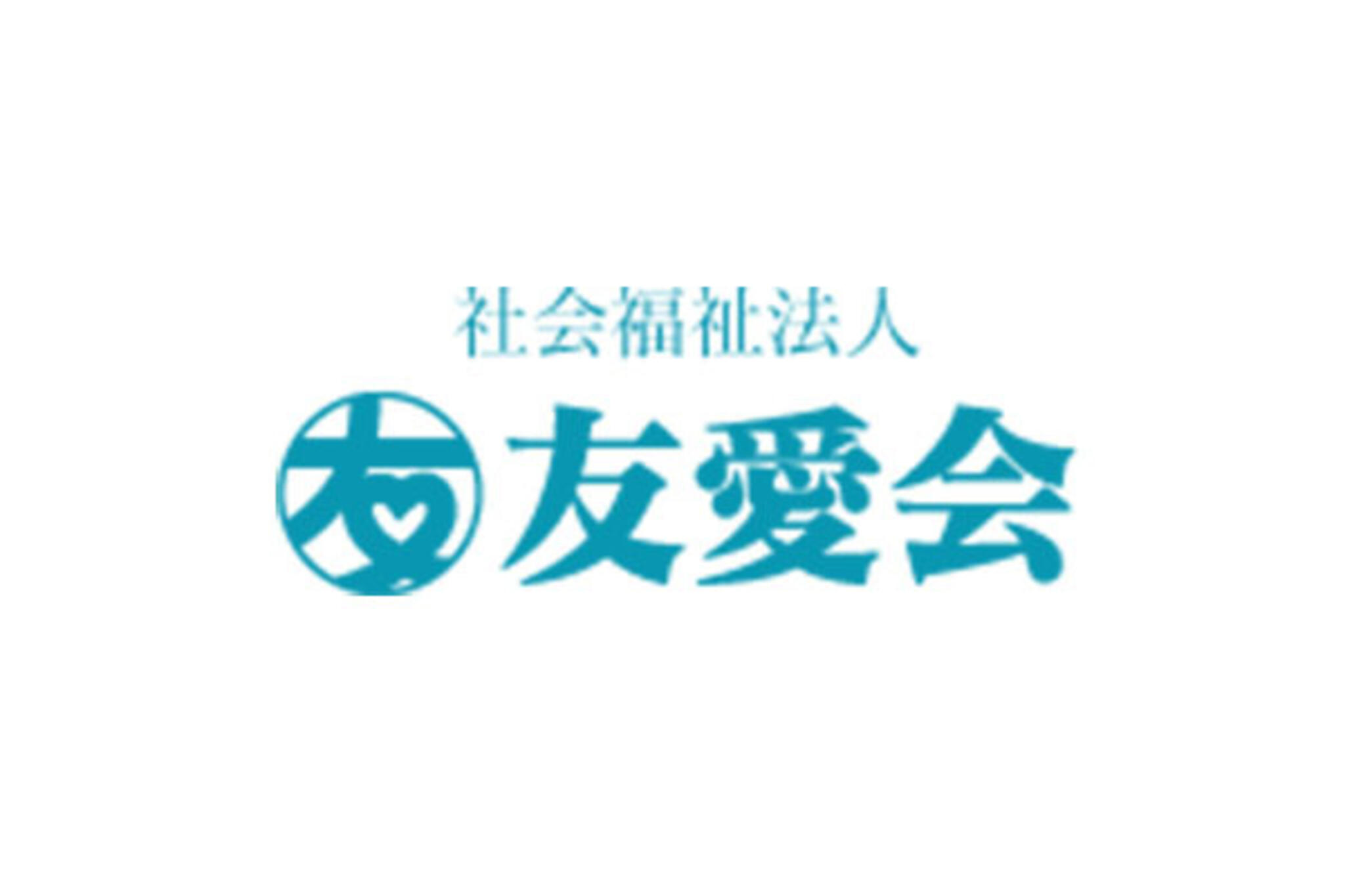 社会福祉法人友愛会の代表写真1