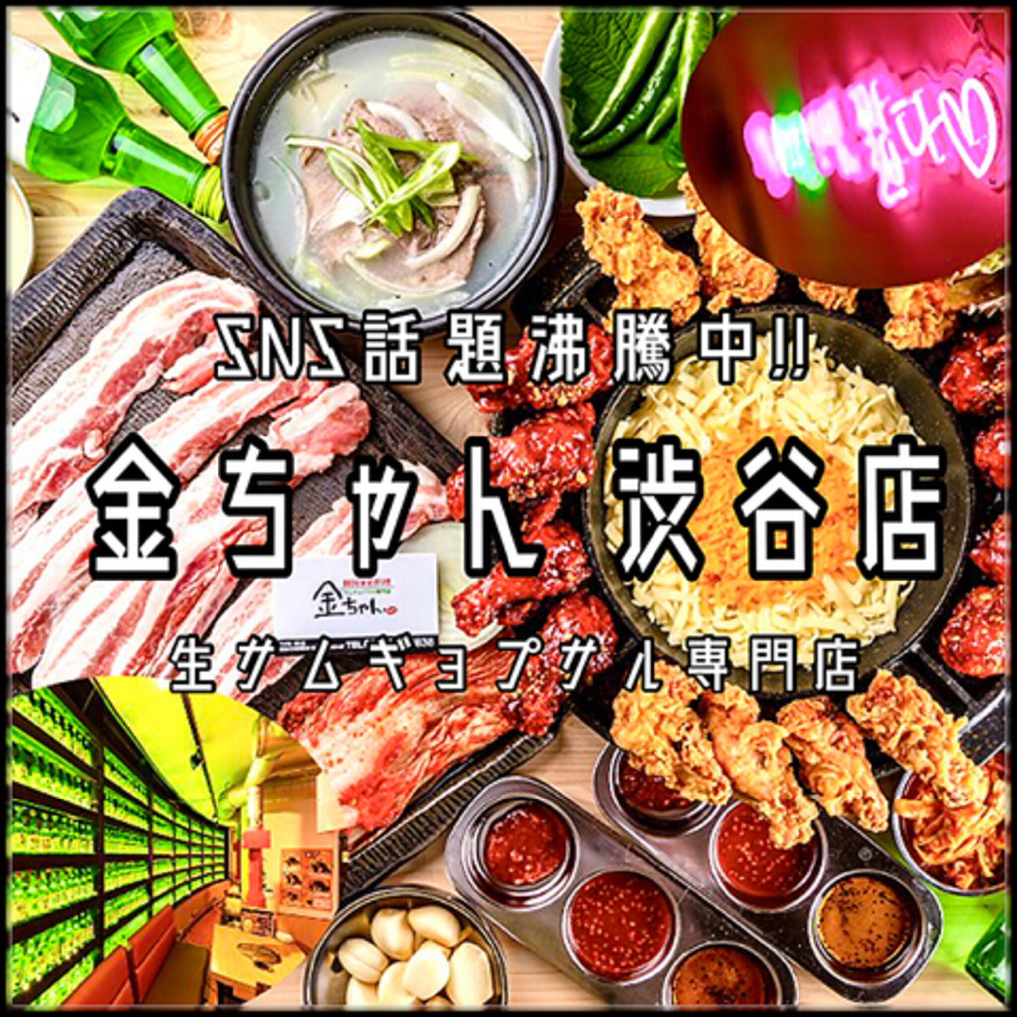 韓国家庭料理×サムギョプサル専門店 金ちゃん 渋谷本店の代表写真9