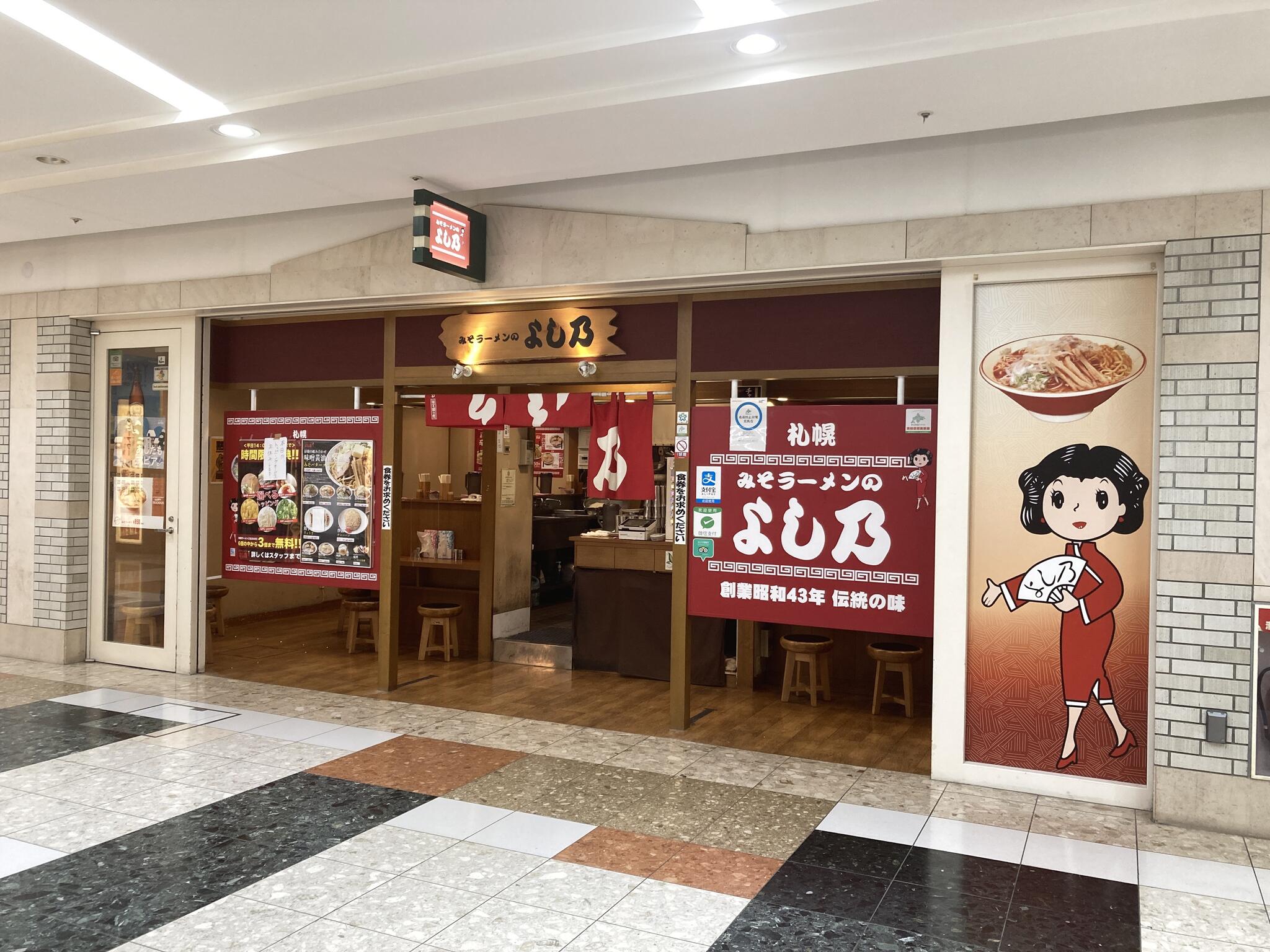 みそラーメンのよし乃 札幌アピア店の代表写真2