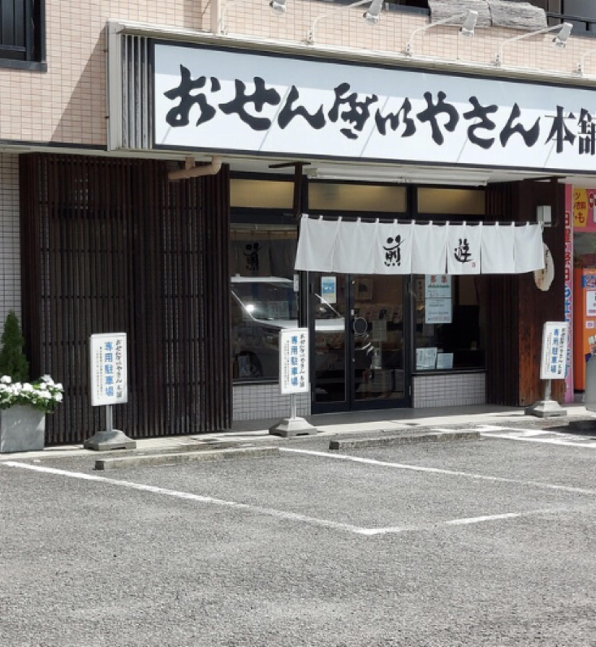 お せんべい ストア や さん 本舗 煎 遊 町田 店