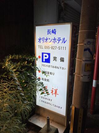 OYO 長崎オリオンホテル 長崎駅前のクチコミ写真1
