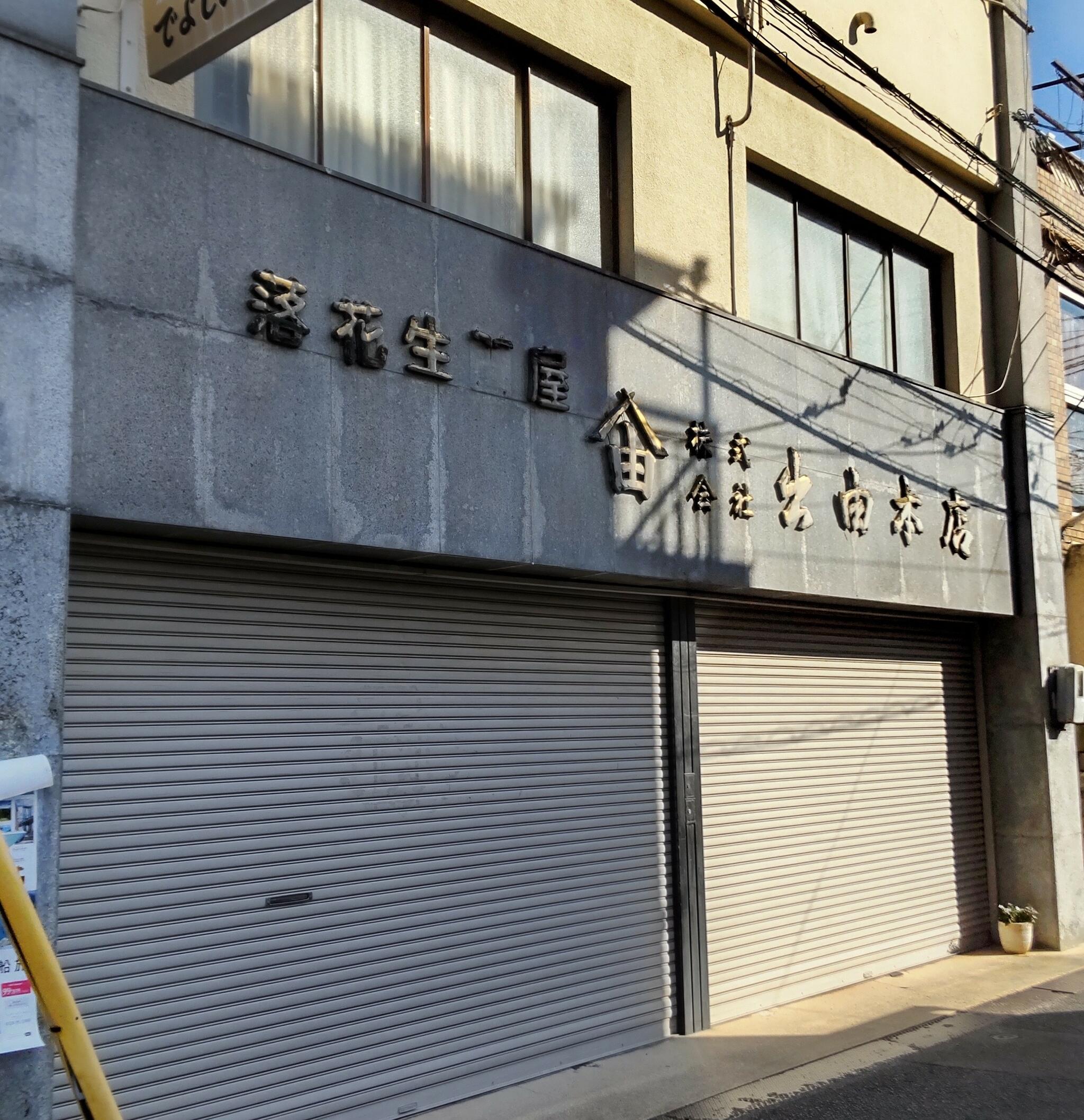 出由本店の代表写真1