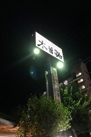 木曽路 田無店のクチコミ写真2