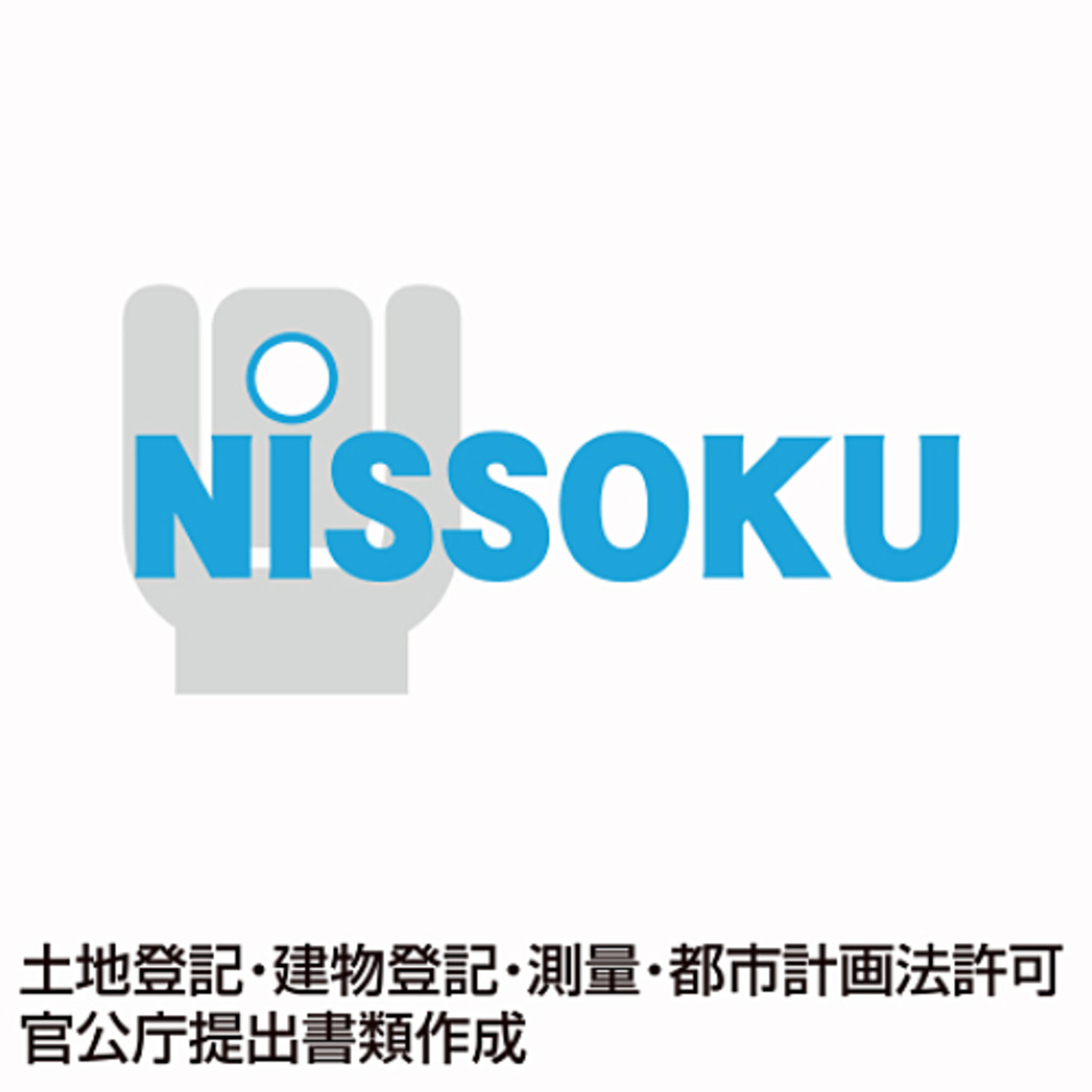 株式会社ニッソクの代表写真1